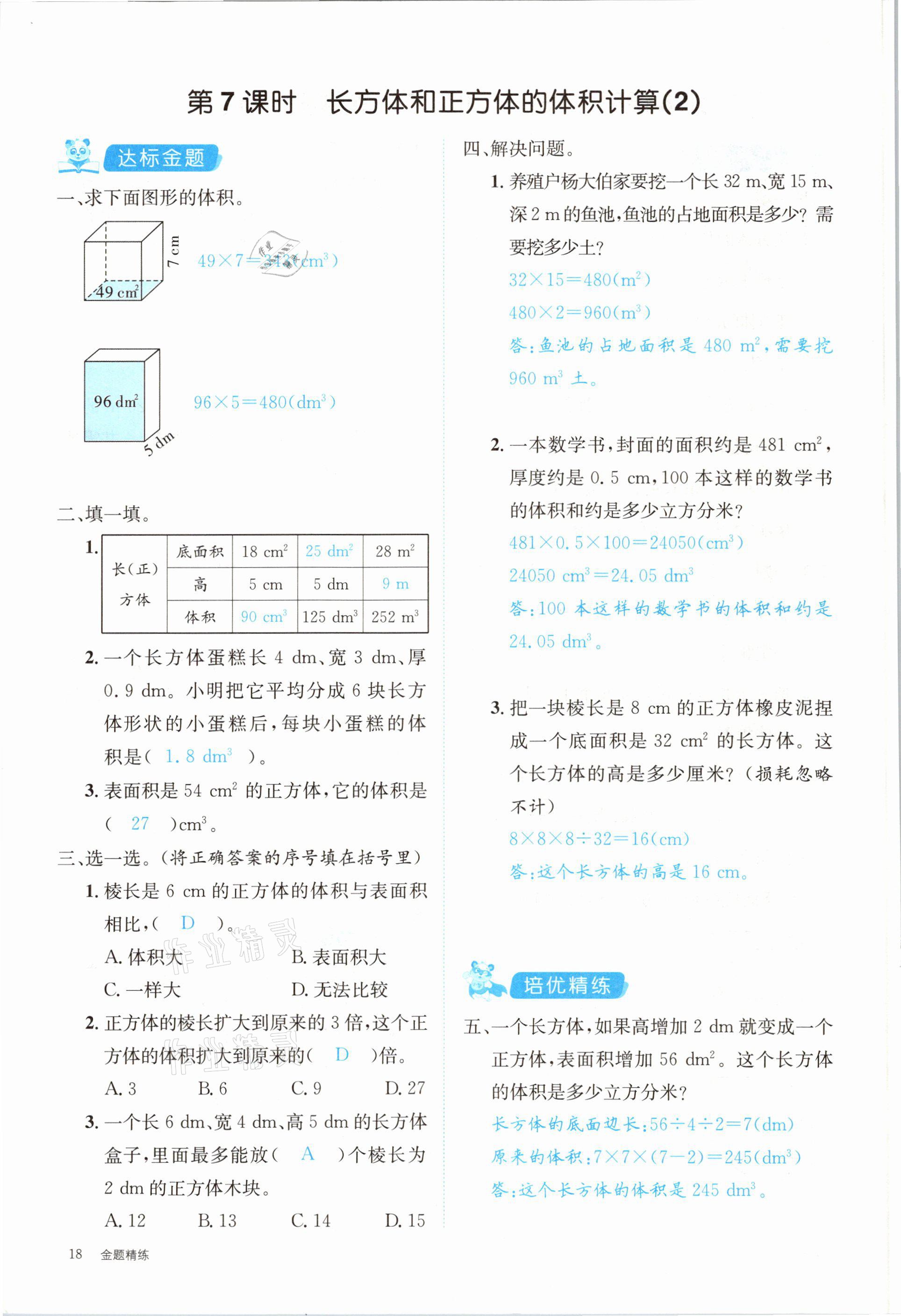 2021年合力數(shù)學(xué)金題精練五年級下冊人教版 第18頁