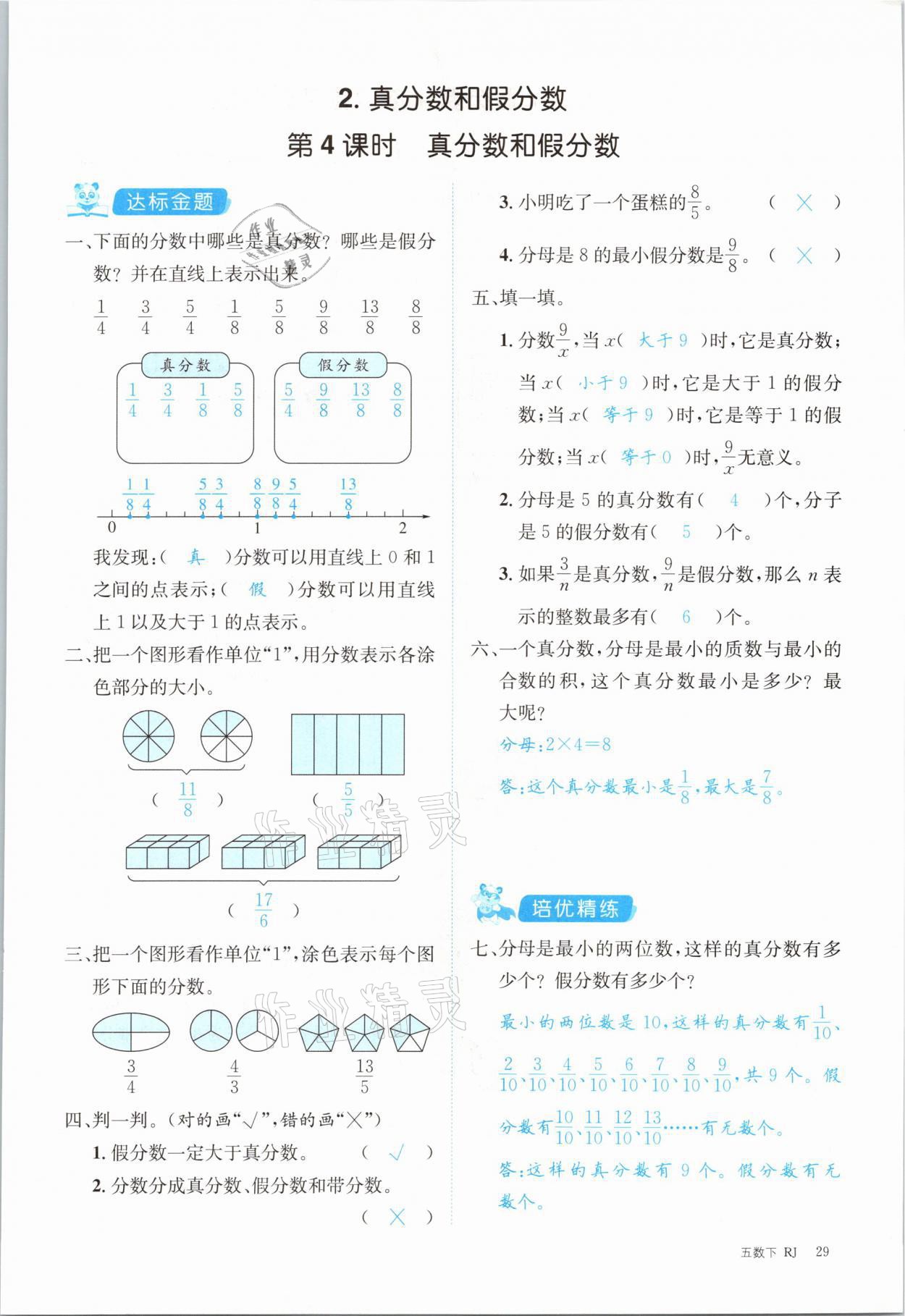 2021年合力數(shù)學(xué)金題精練五年級下冊人教版 第29頁