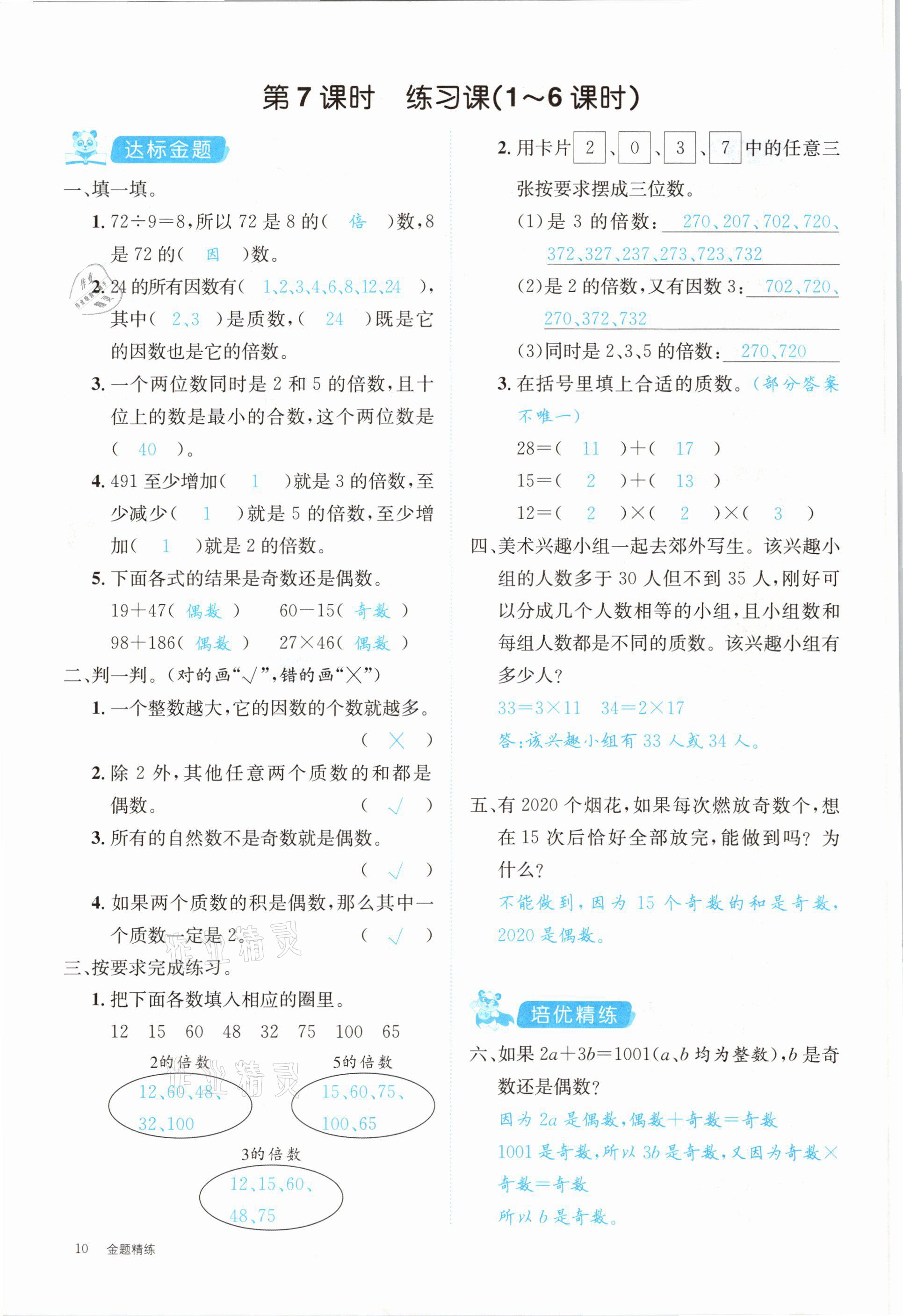 2021年合力數(shù)學(xué)金題精練五年級下冊人教版 第10頁