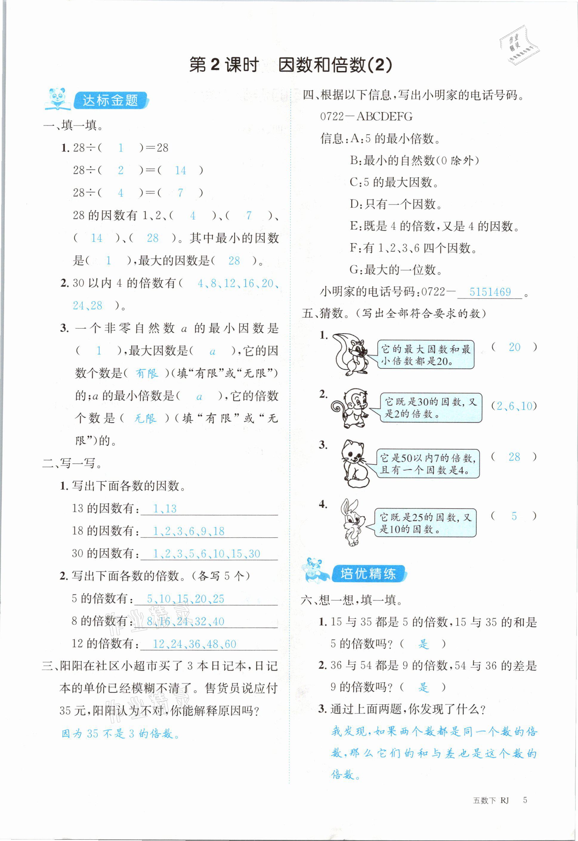 2021年合力數(shù)學(xué)金題精練五年級下冊人教版 第5頁