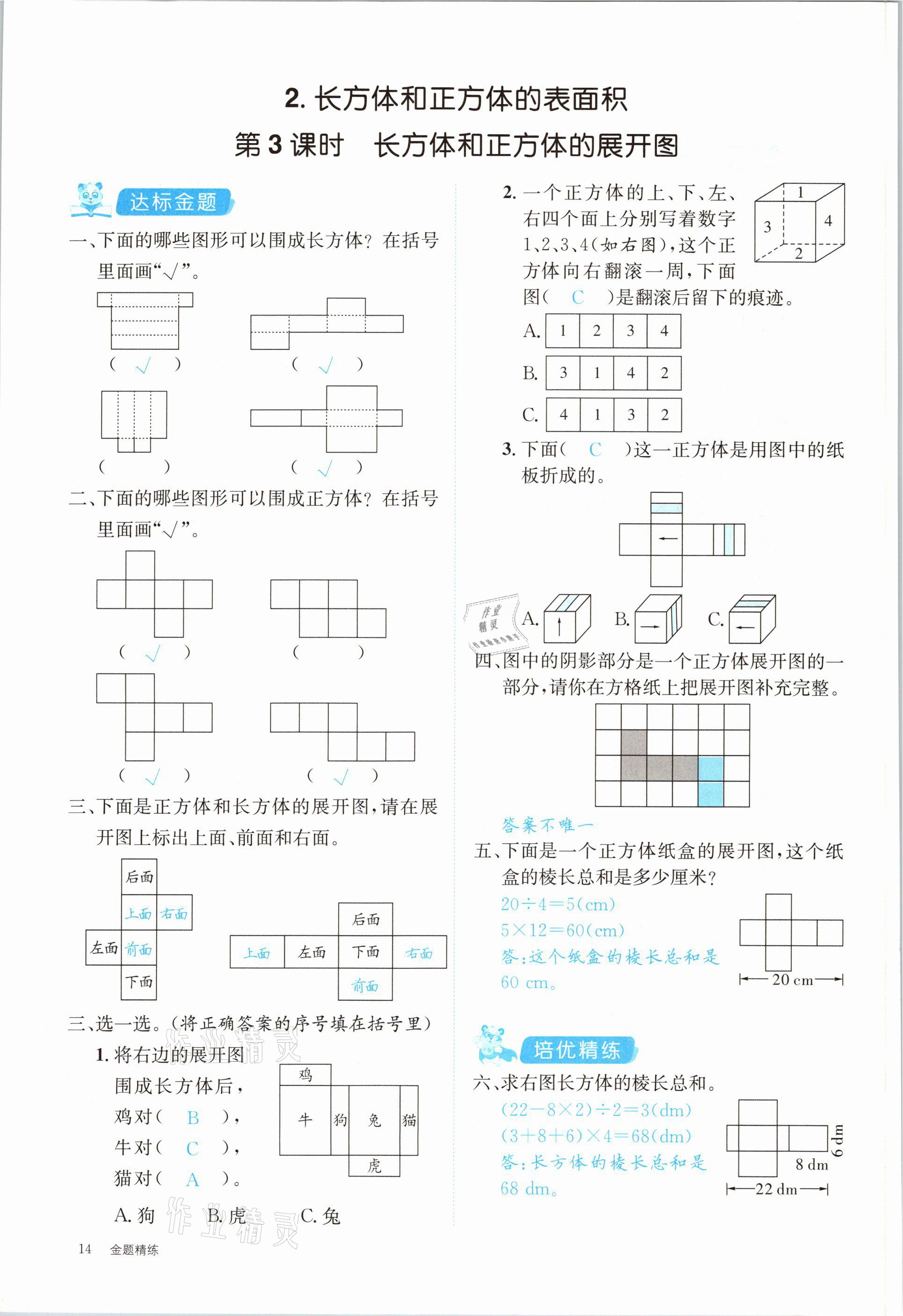 2021年合力數(shù)學(xué)金題精練五年級下冊人教版 第14頁