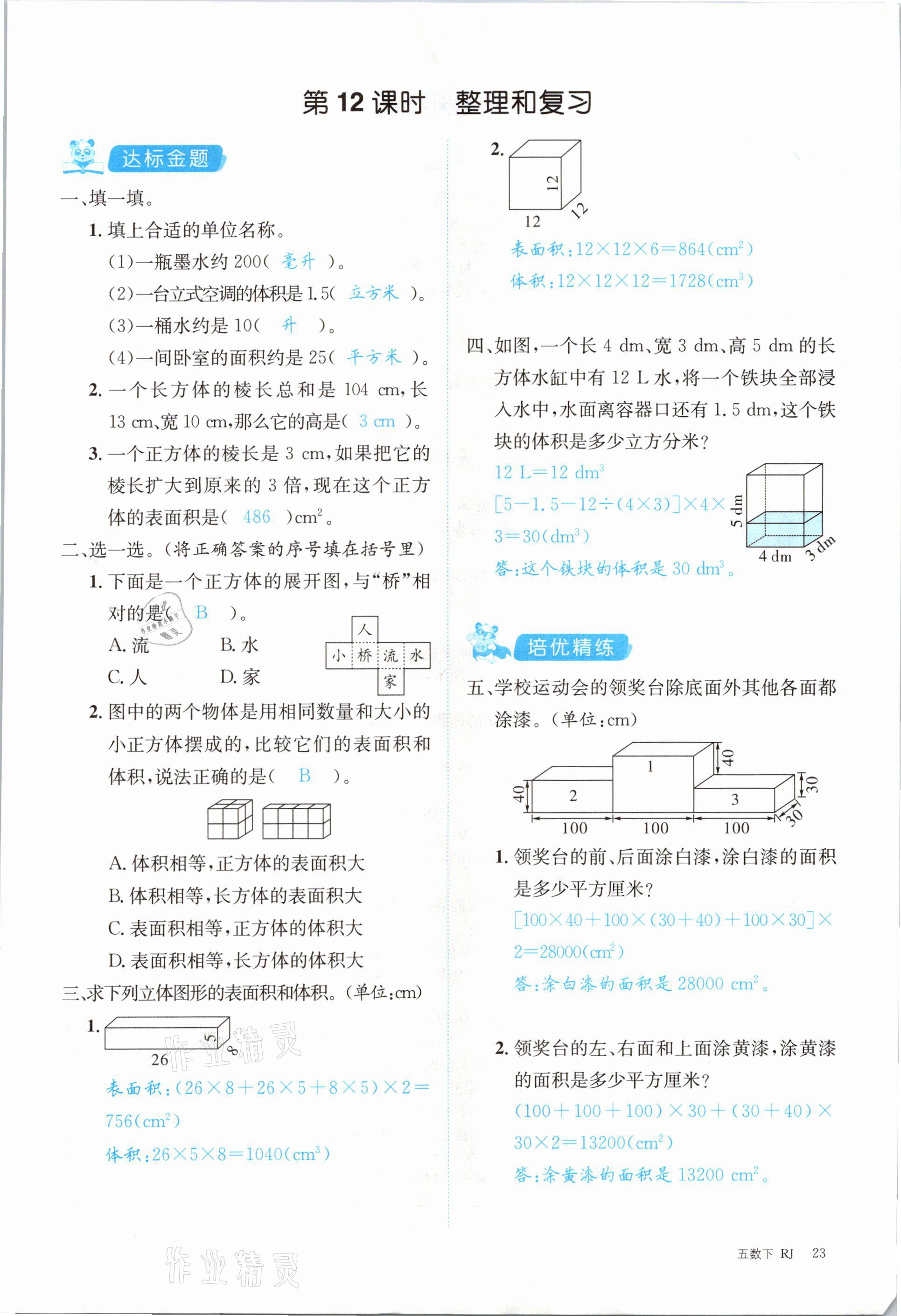 2021年合力數(shù)學(xué)金題精練五年級(jí)下冊(cè)人教版 第23頁(yè)