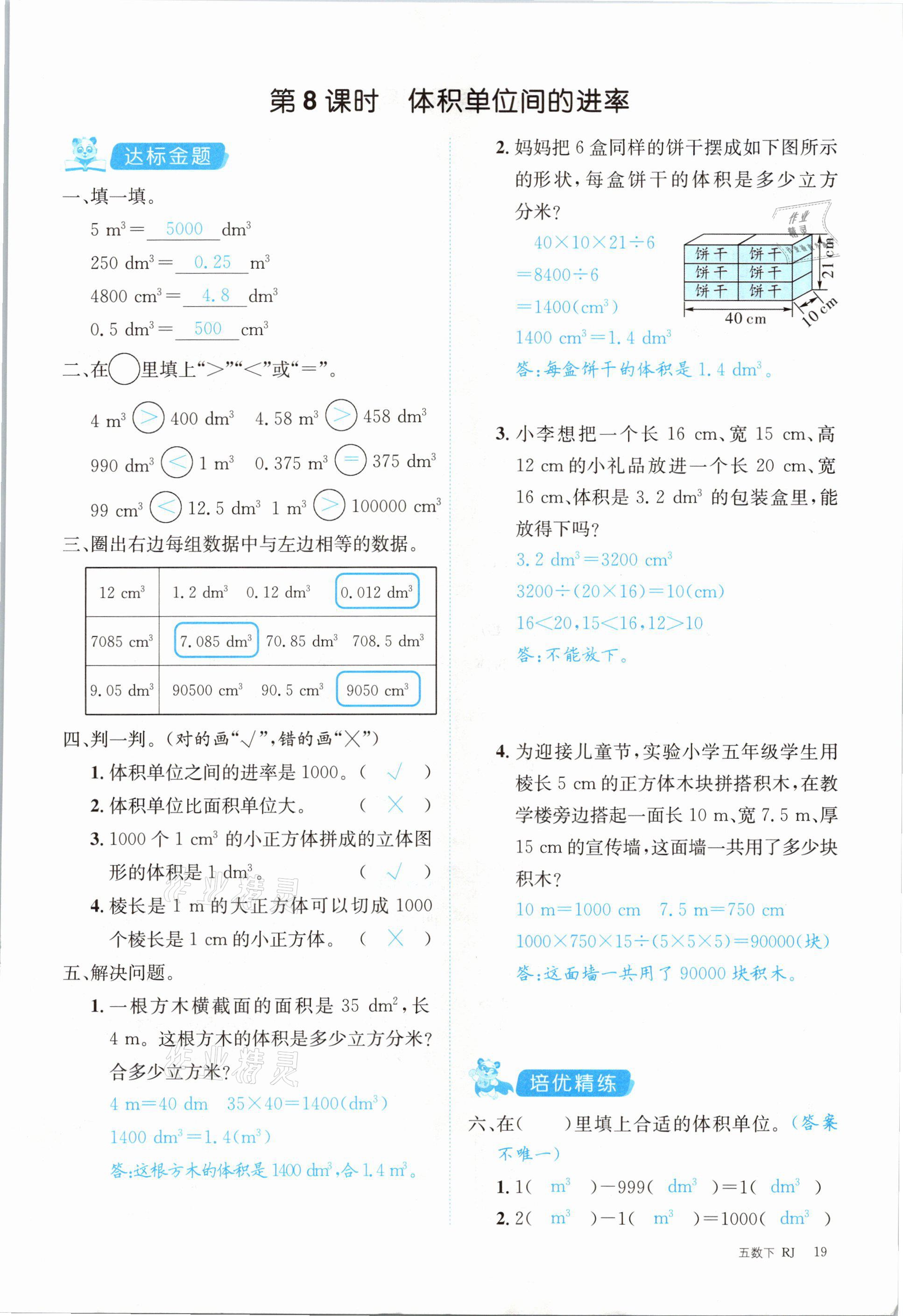 2021年合力數(shù)學(xué)金題精練五年級下冊人教版 第19頁