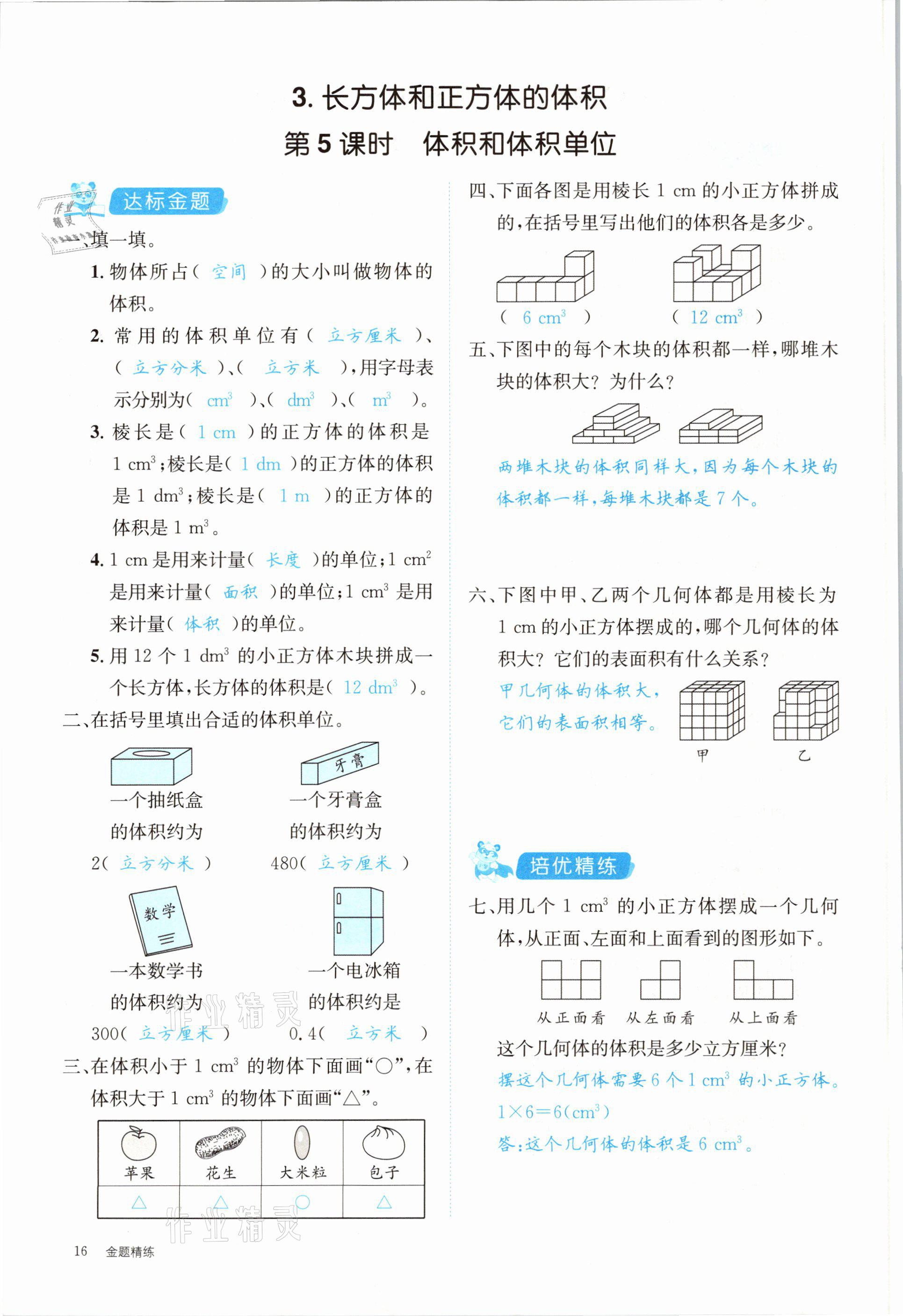 2021年合力數(shù)學(xué)金題精練五年級下冊人教版 第16頁