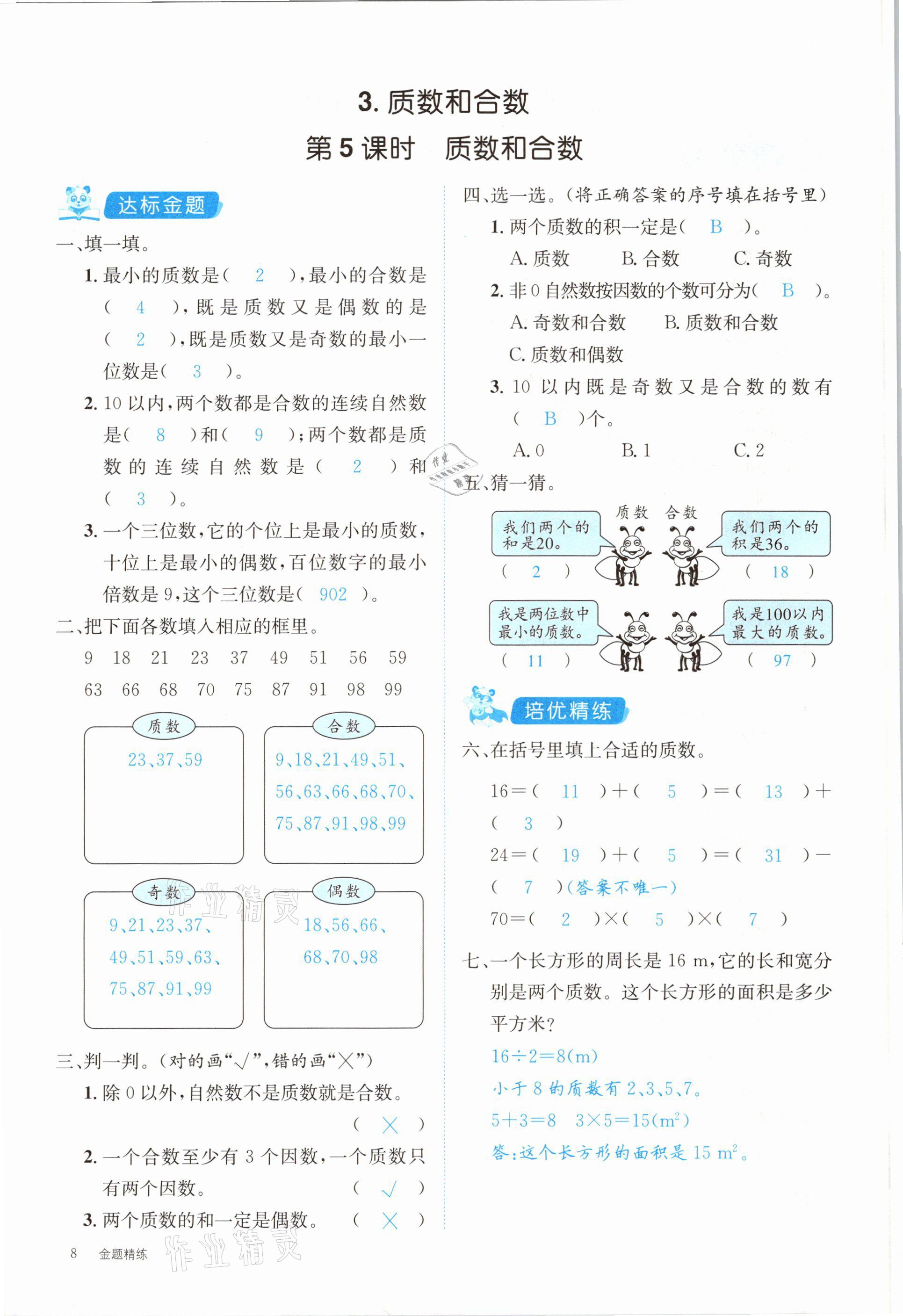 2021年合力數(shù)學(xué)金題精練五年級下冊人教版 第8頁