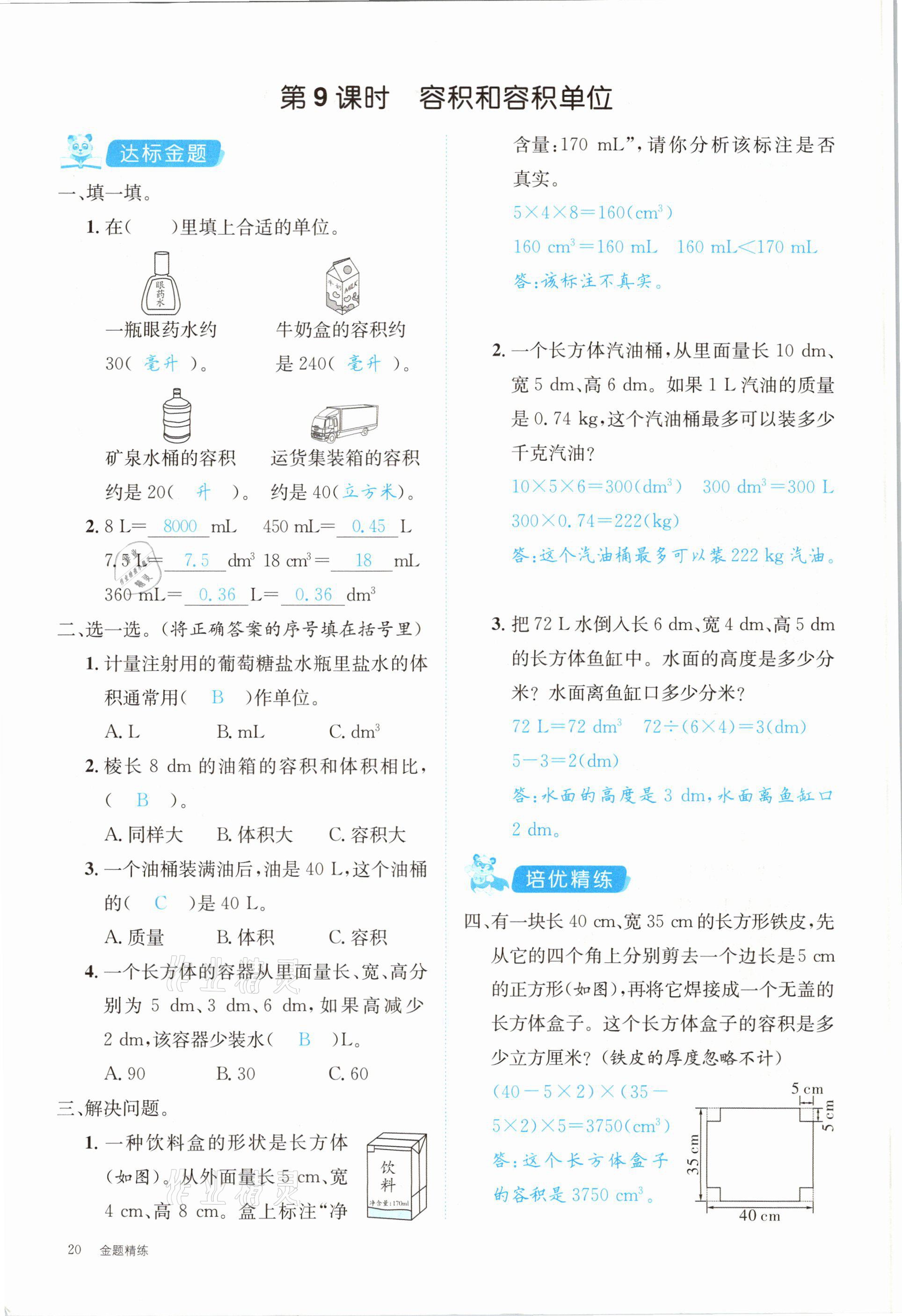 2021年合力數(shù)學金題精練五年級下冊人教版 第20頁