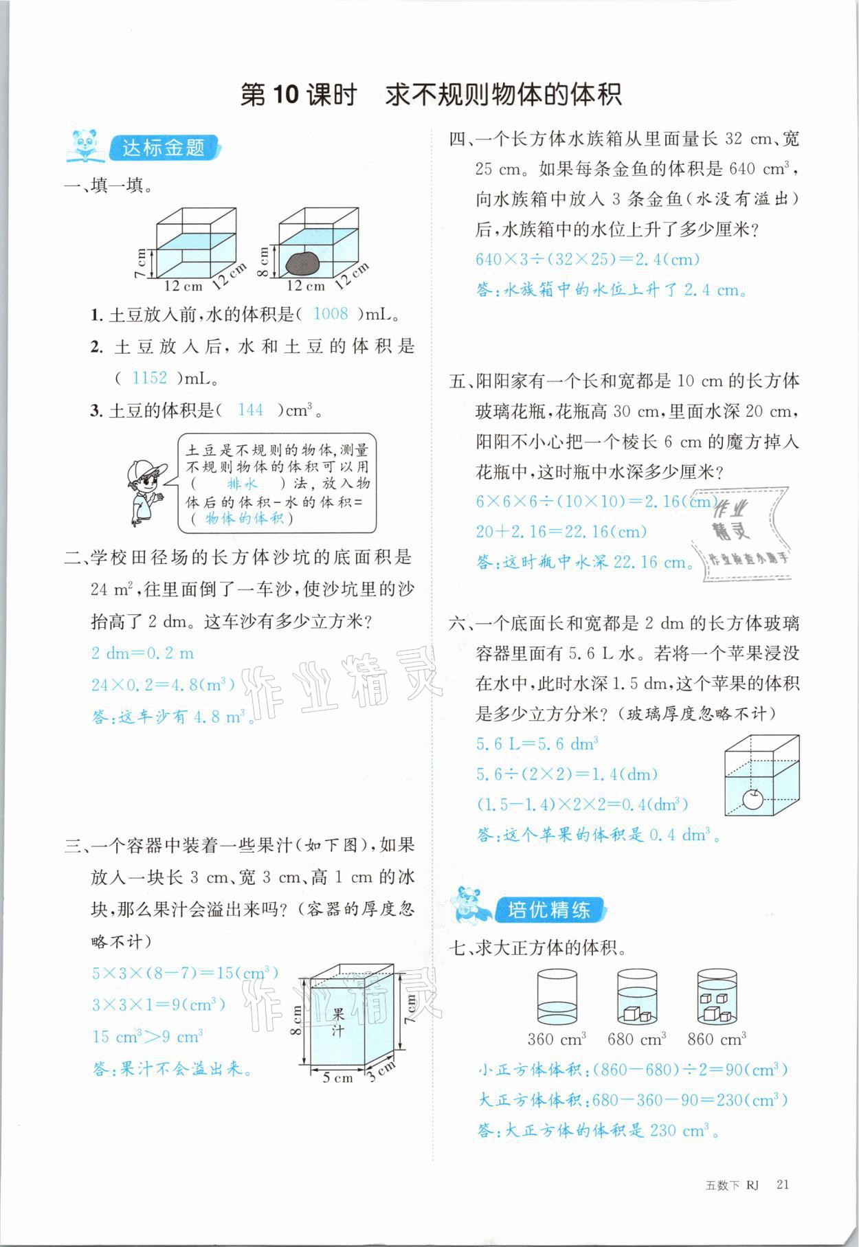 2021年合力數(shù)學(xué)金題精練五年級(jí)下冊(cè)人教版 第21頁(yè)