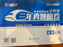 2021年考場實戰寶典小升初三年真題原卷數學名校試題模板邯鄲專版
