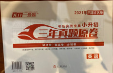 2021年考場實戰寶典小升初三年真題原卷英語石家莊專版