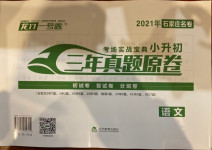 2021年考場實戰寶典小升初三年真題原卷級語文石家莊專版