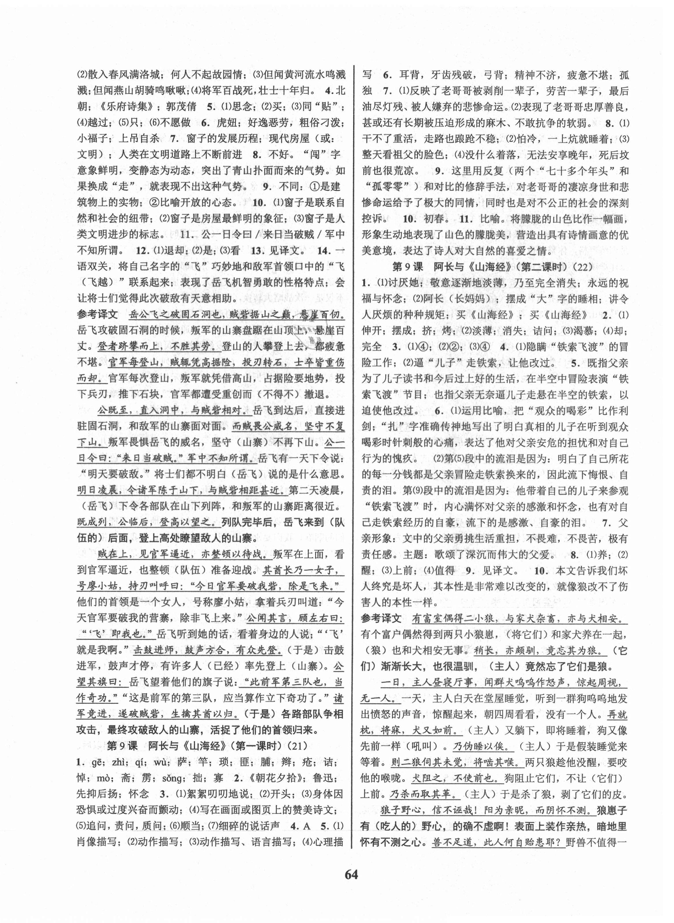 2021年初中新學(xué)案優(yōu)化與提高七年級語文下冊人教版 第8頁