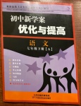 2021年初中新學(xué)案優(yōu)化與提高七年級語文下冊人教版