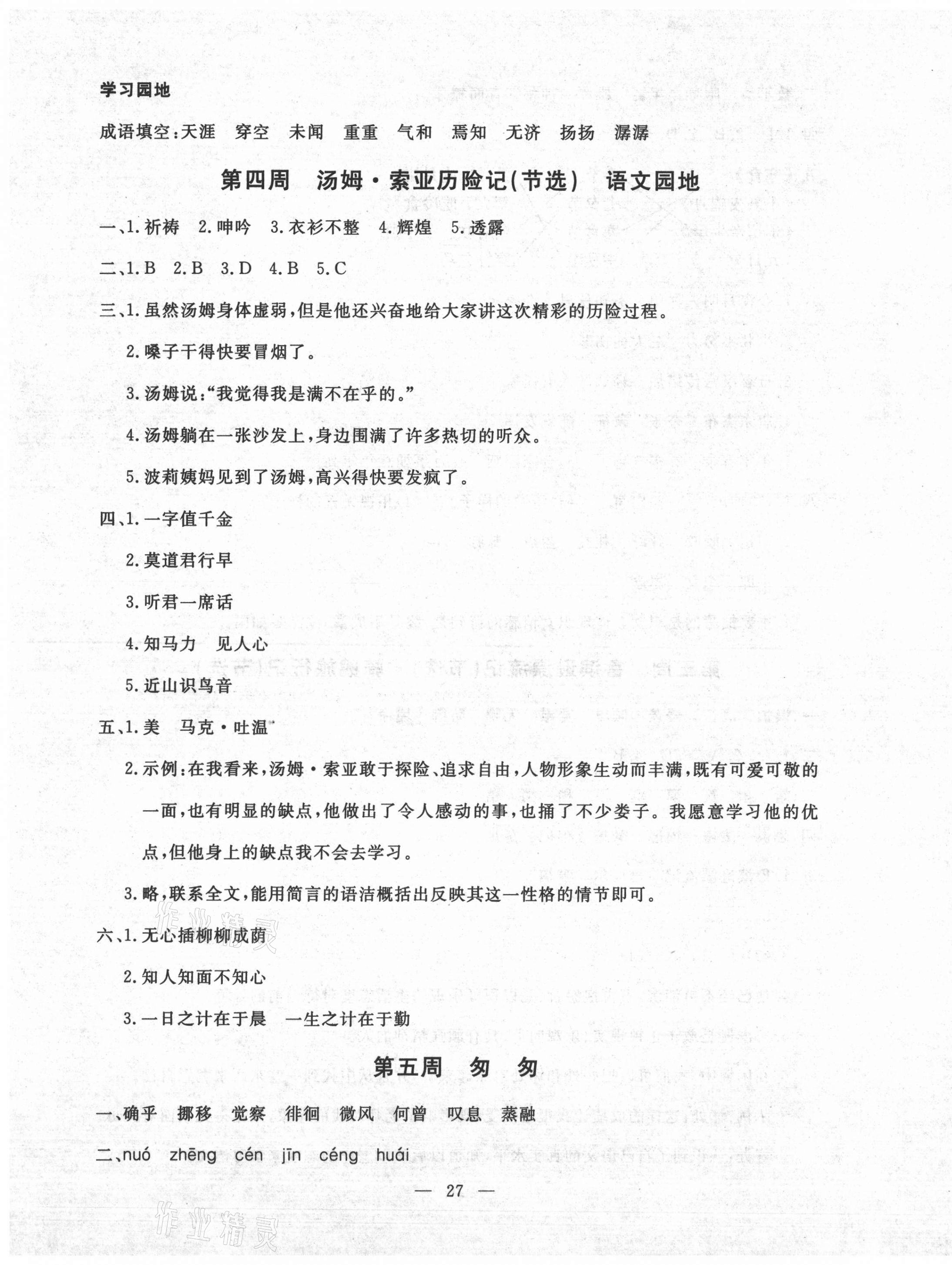 2021年一對一同步精練測評六年級語文下冊人教版 第3頁