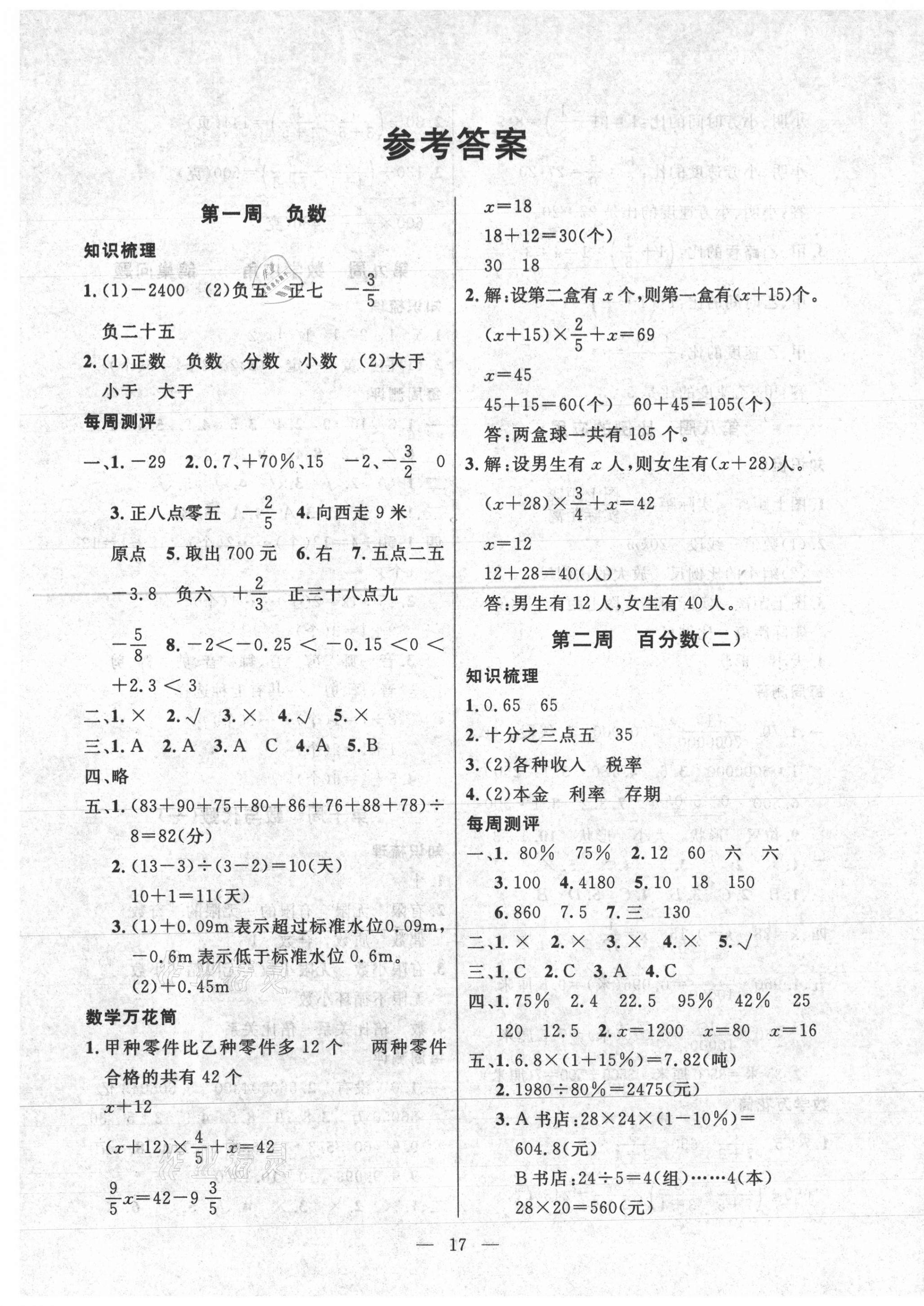 2021年一對一同步精練測評六年級數(shù)學(xué)下冊人教版 第1頁