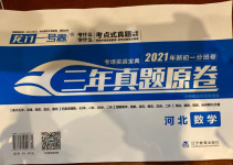 2021年考場實戰寶典小升初三年真題原卷數學河北專版