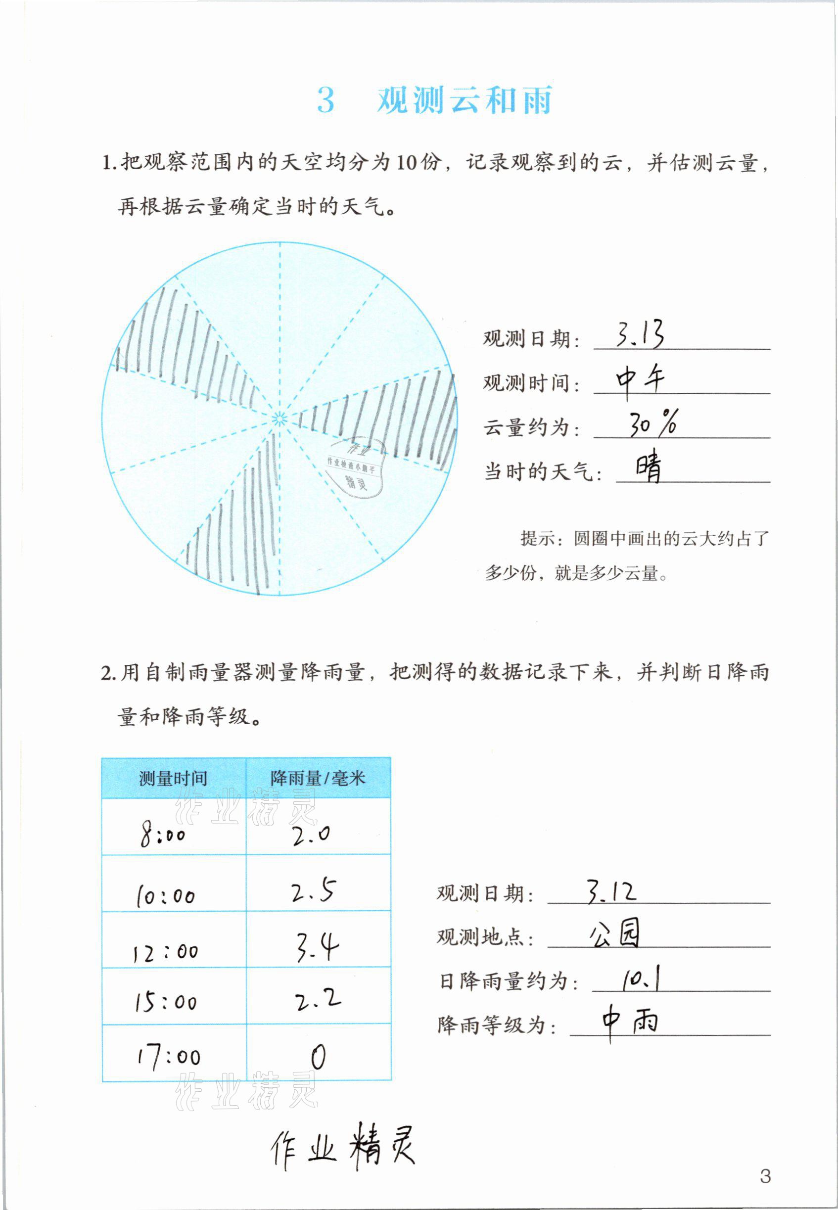 2021年學(xué)生活動(dòng)手冊四年級科學(xué)下冊人教版 參考答案第3頁