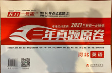 2021年考場實戰(zhàn)寶典小升初三年真題原卷英語河北專版