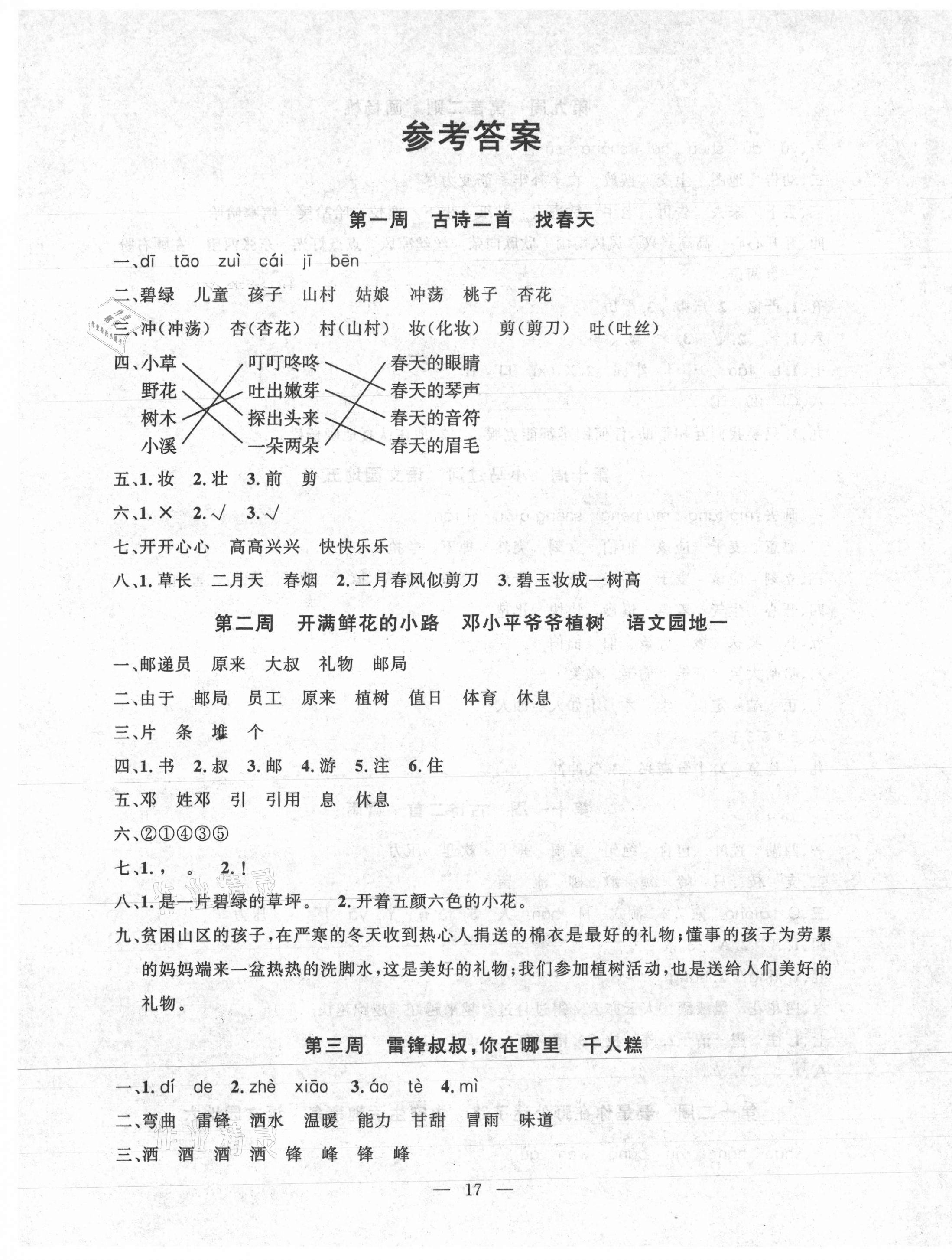 2021年一對一同步精練測評二年級語文下冊人教版 第1頁