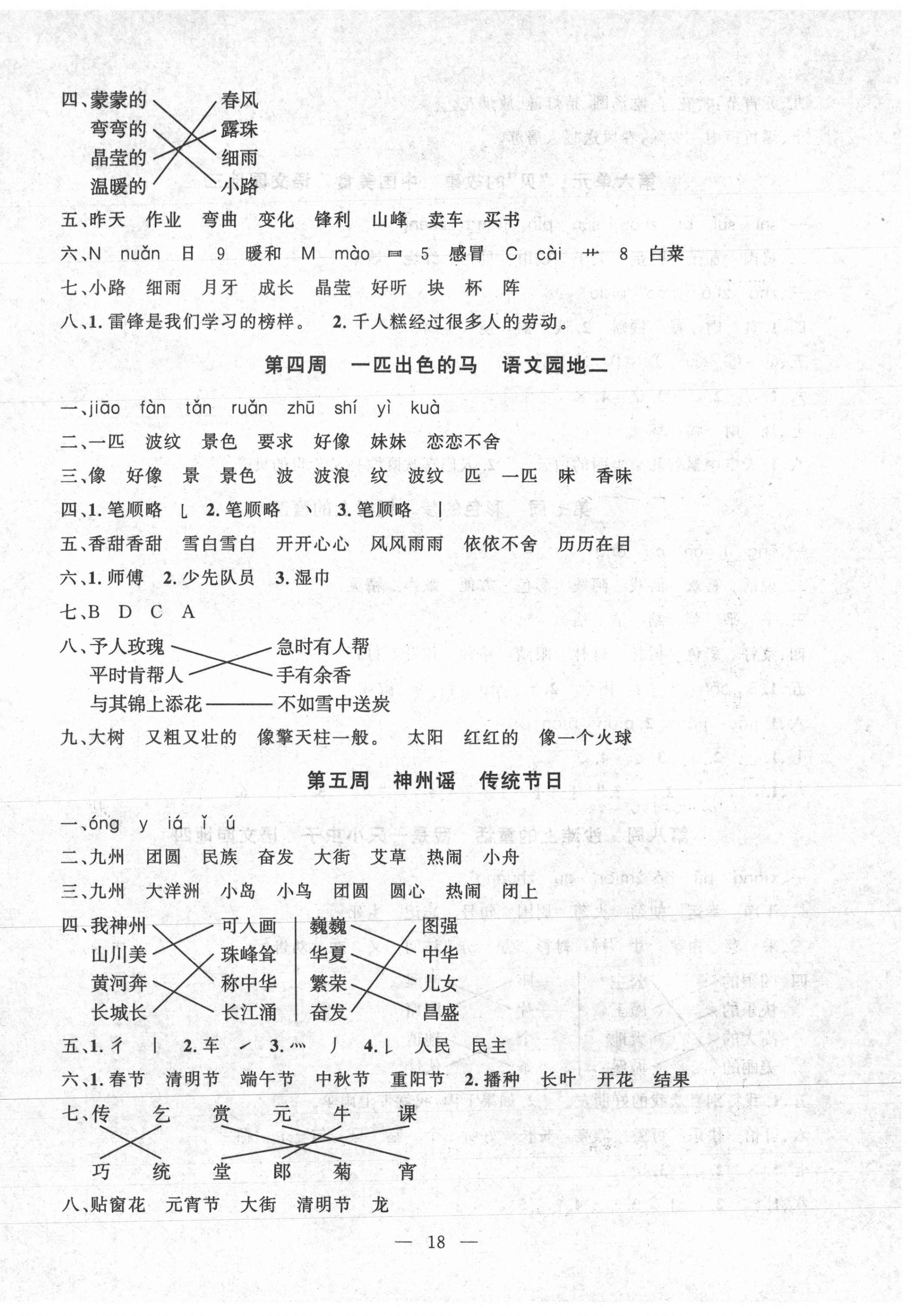 2021年一對一同步精練測評二年級語文下冊人教版 第2頁