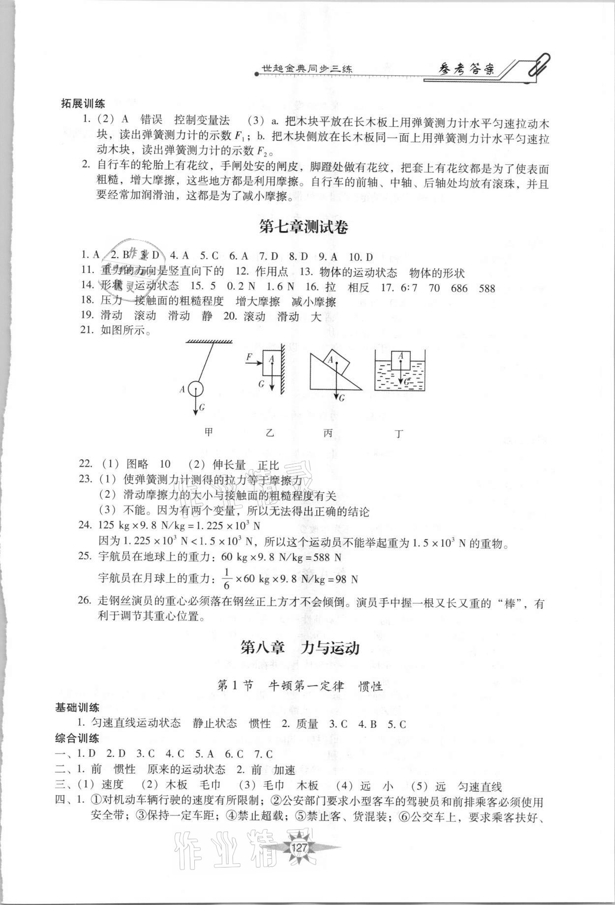 2021年世超金典同步三練八年級物理下冊教科版 第3頁