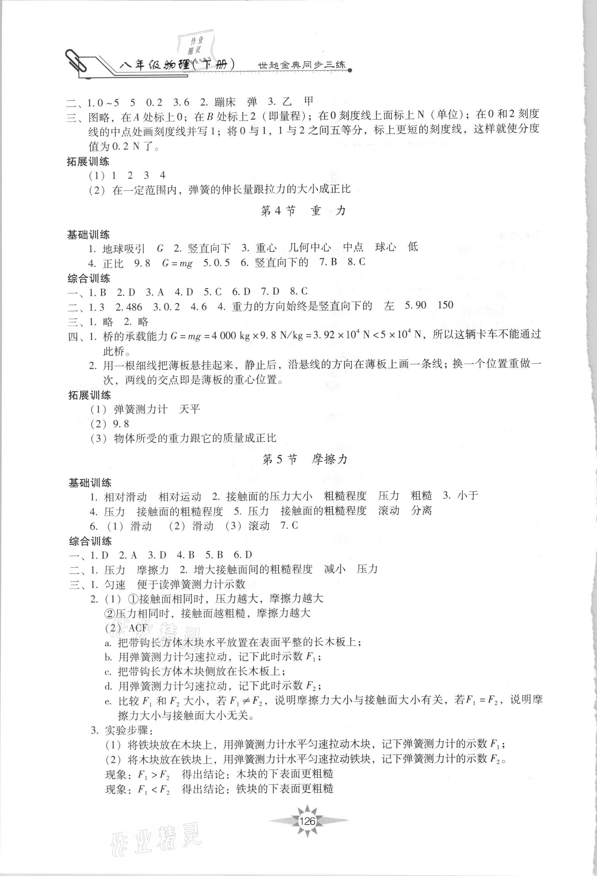 2021年世超金典同步三練八年級(jí)物理下冊(cè)教科版 第2頁(yè)