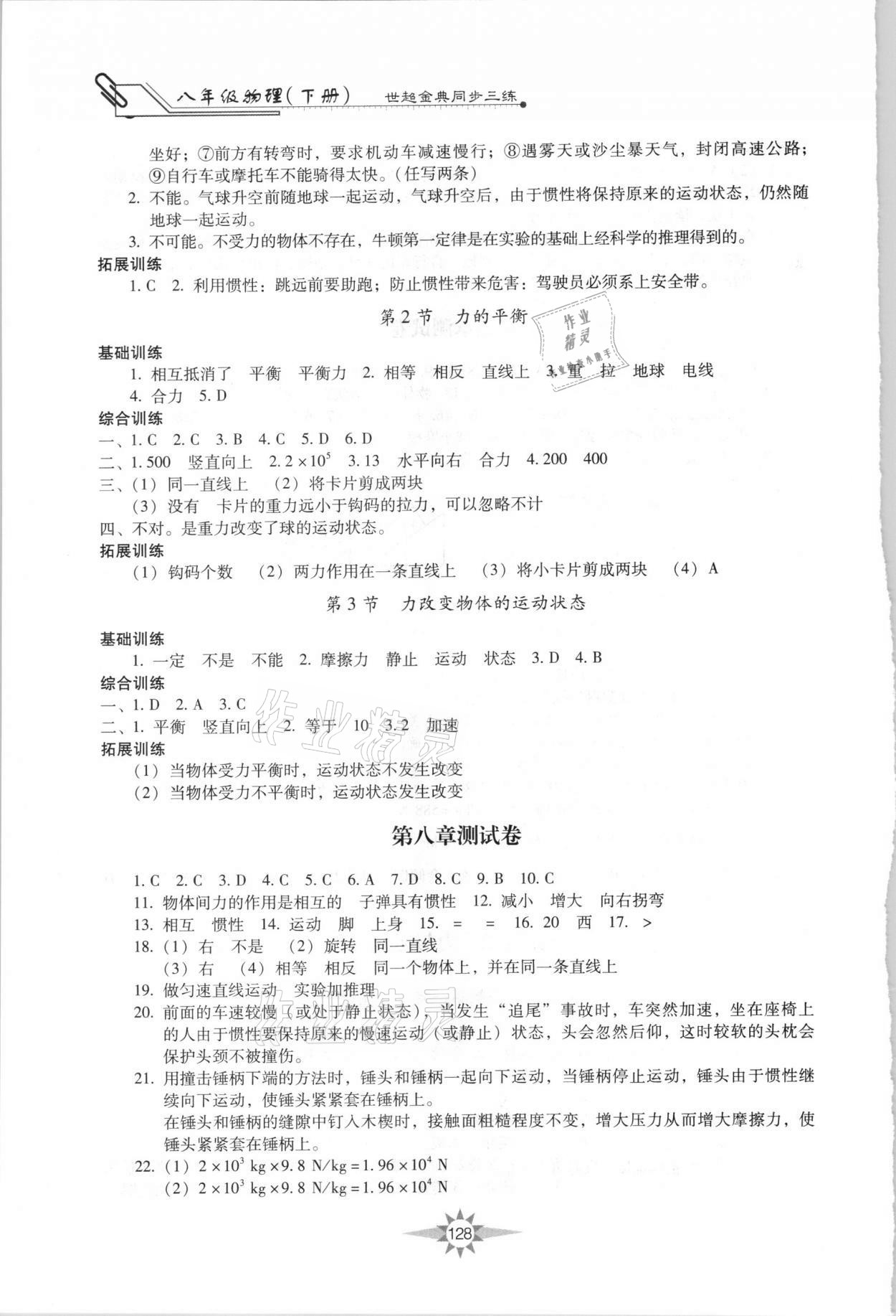 2021年世超金典同步三練八年級(jí)物理下冊(cè)教科版 第4頁(yè)