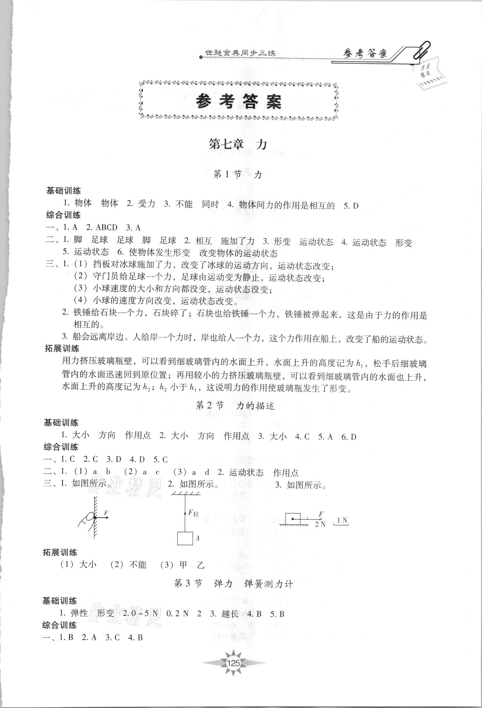 2021年世超金典同步三練八年級物理下冊教科版 第1頁