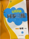 2021年世超金典同步三練八年級(jí)物理下冊(cè)教科版