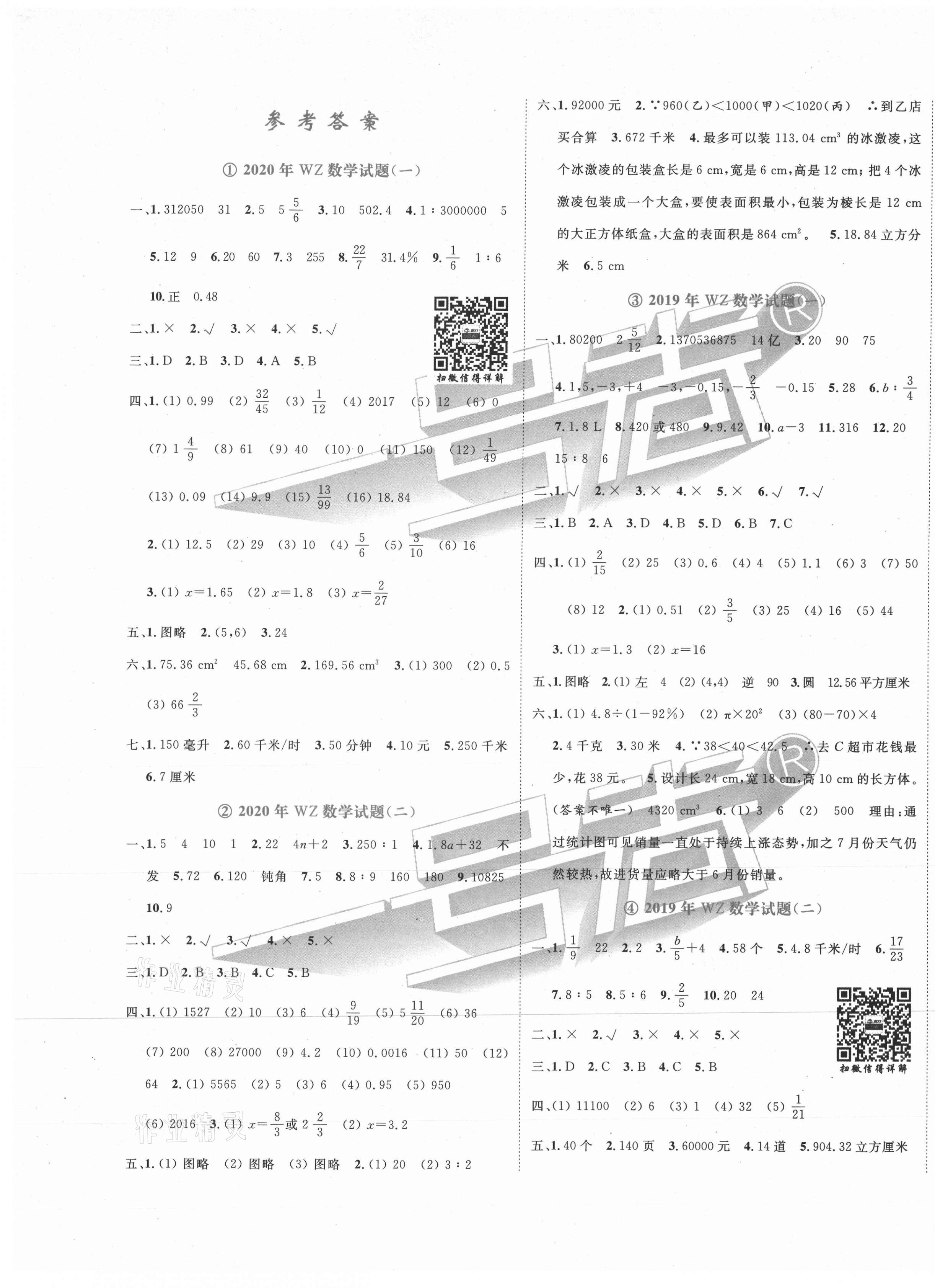 2021年考場實戰(zhàn)寶典小升初三年真題原卷數(shù)學(xué)名校試題模板衡水專版 第1頁