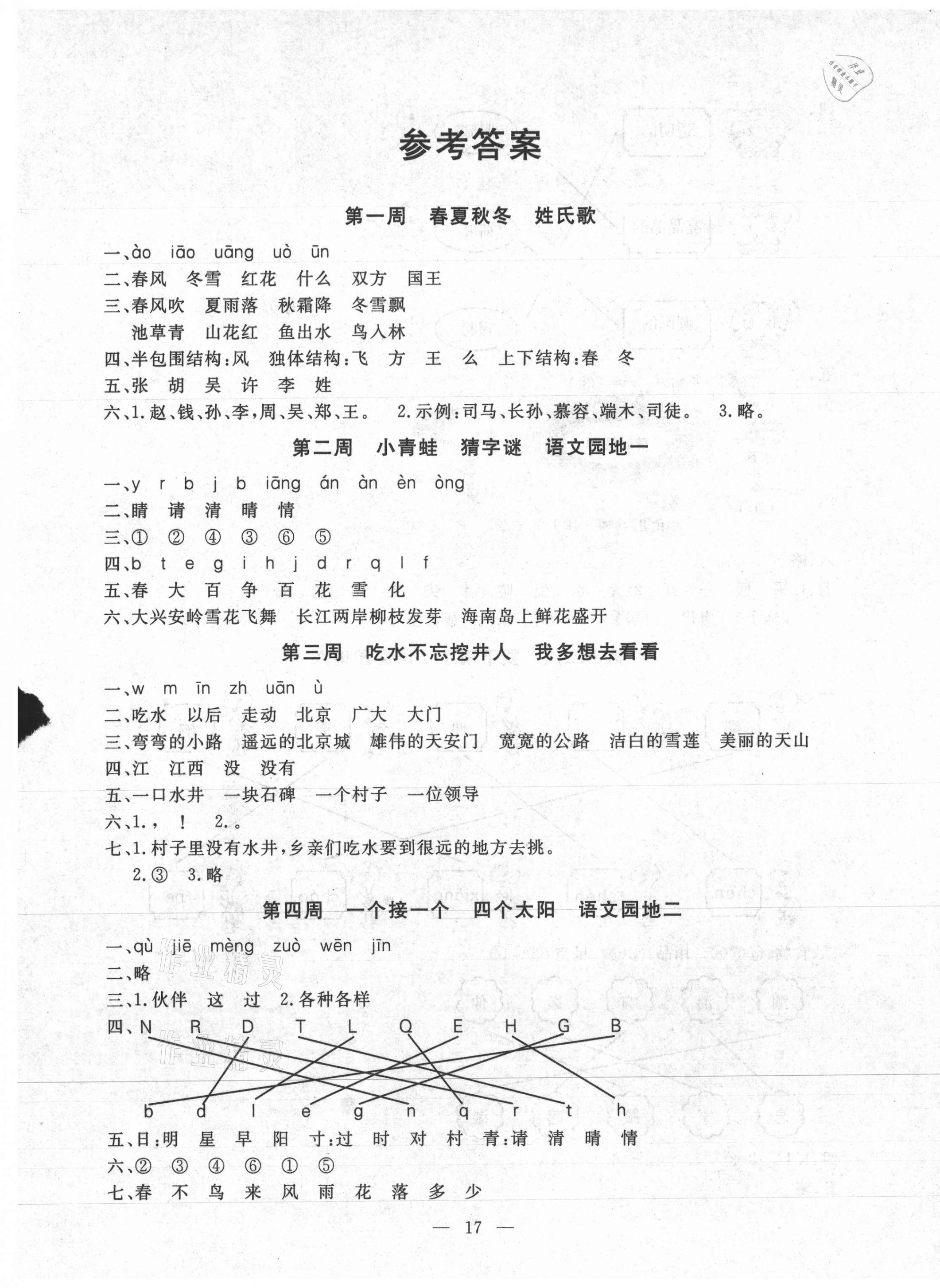 2021年一對(duì)一同步精練測(cè)評(píng)一年級(jí)語(yǔ)文下冊(cè)人教版 第1頁(yè)