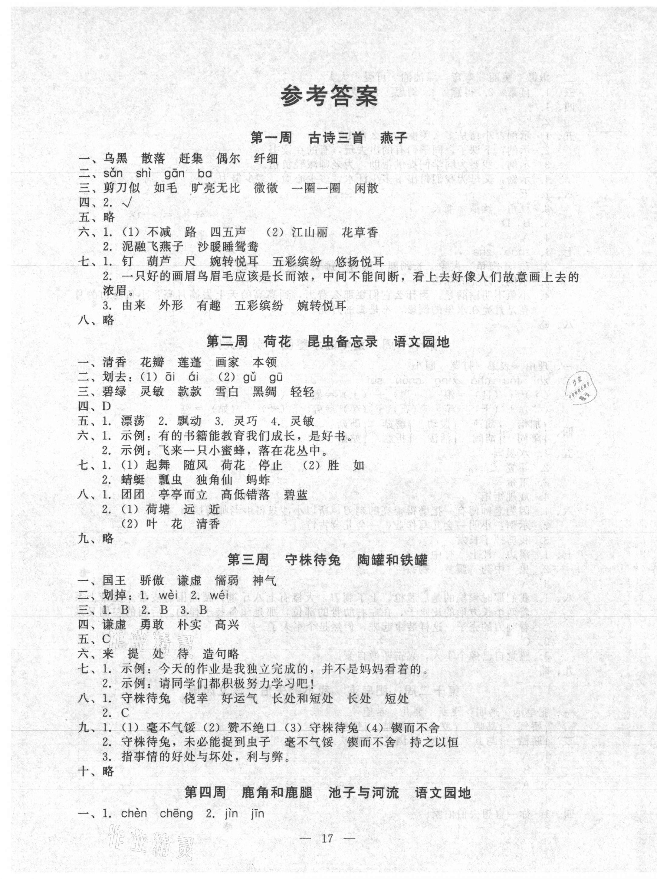 2021年一對一同步精練測評三年級語文下冊人教版 第1頁