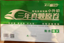 2021年考場實(shí)戰(zhàn)寶典小升初三年真題原卷語文名校試題模板衡水專版