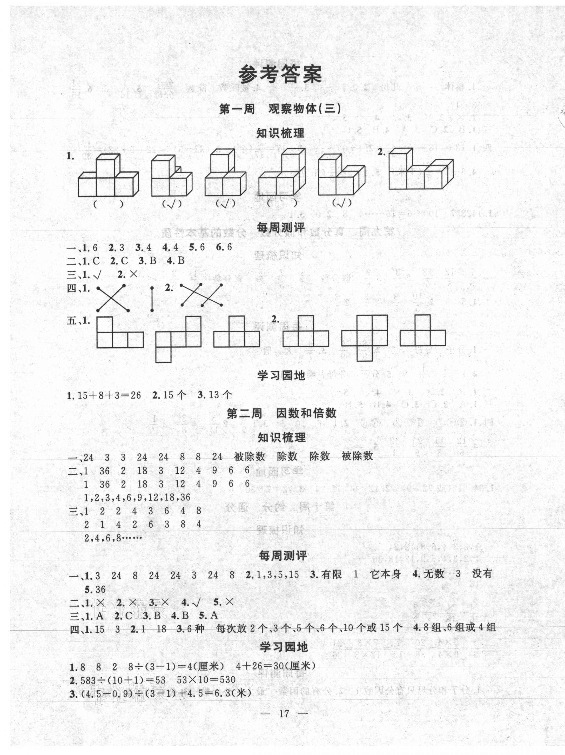 2021年一對一同步精練測評五年級數(shù)學下冊人教版 第1頁