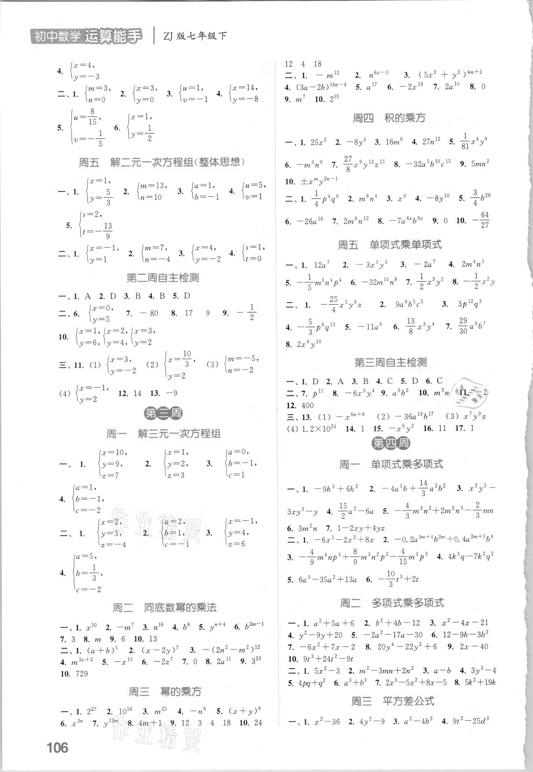 2021年通城学典初中数学运算能手七年级下册浙教版 参考答案第2页