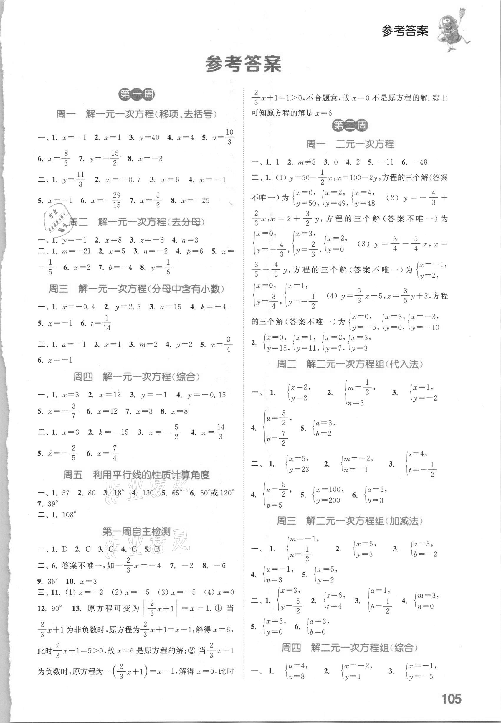 2021年通城学典初中数学运算能手七年级下册浙教版 参考答案第1页