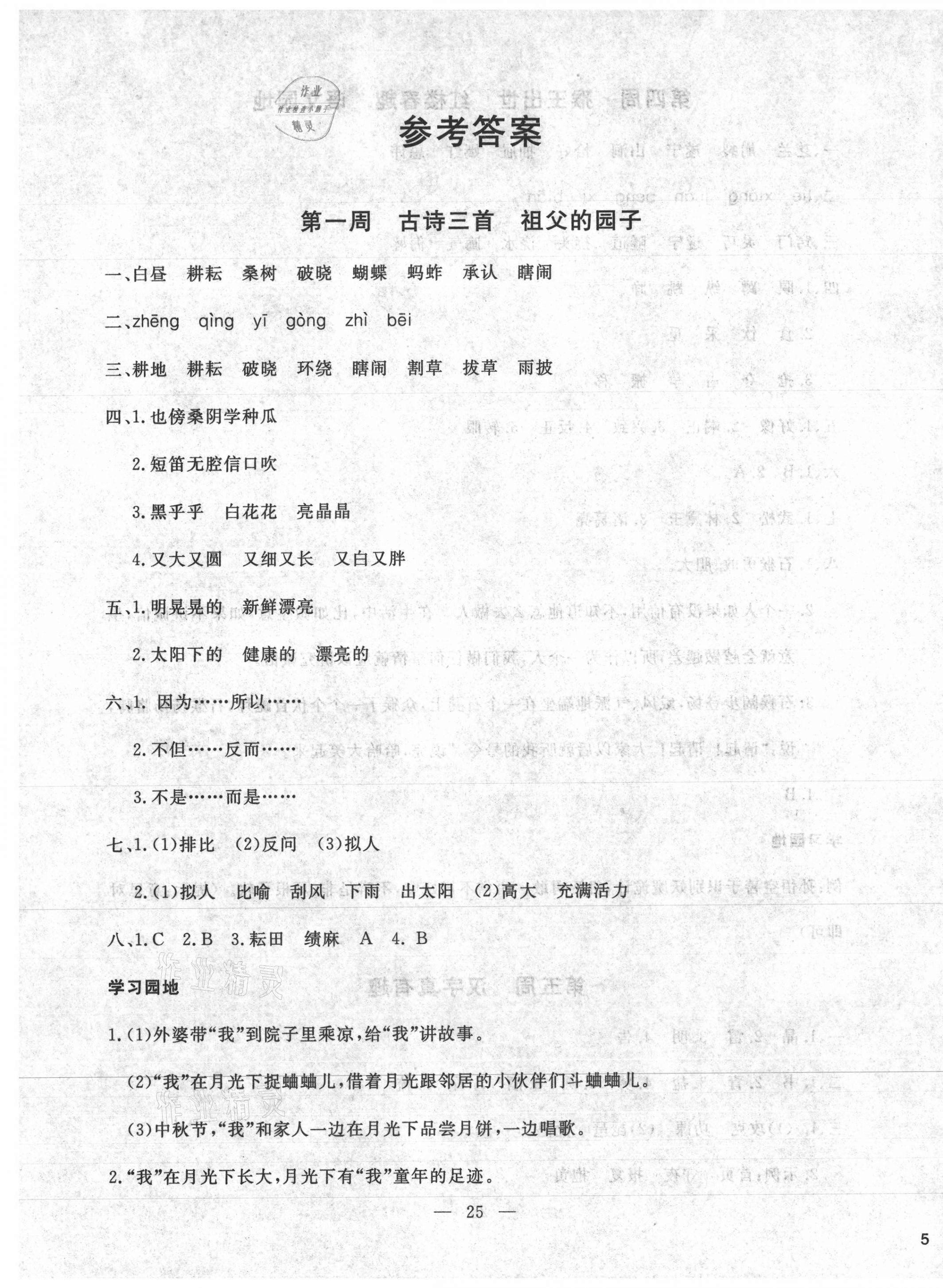 2021年一對(duì)一同步精練測(cè)評(píng)五年級(jí)語(yǔ)文下冊(cè)人教版 第1頁(yè)