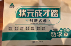 2021年狀元成才路創(chuàng)新名卷二年級數(shù)學下冊西師大版