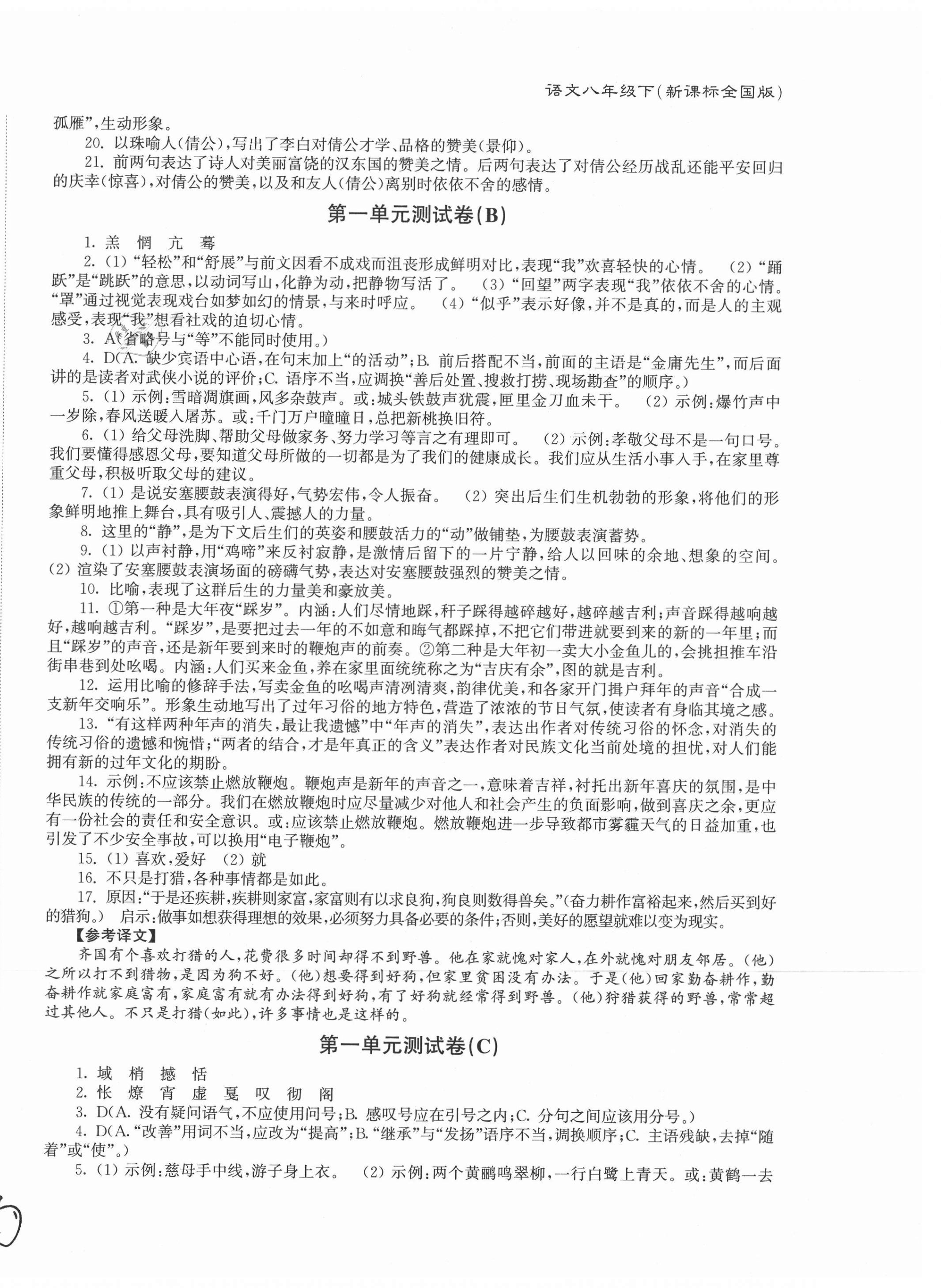 2021年江蘇密卷八年級(jí)語文下冊(cè)人教版 第2頁