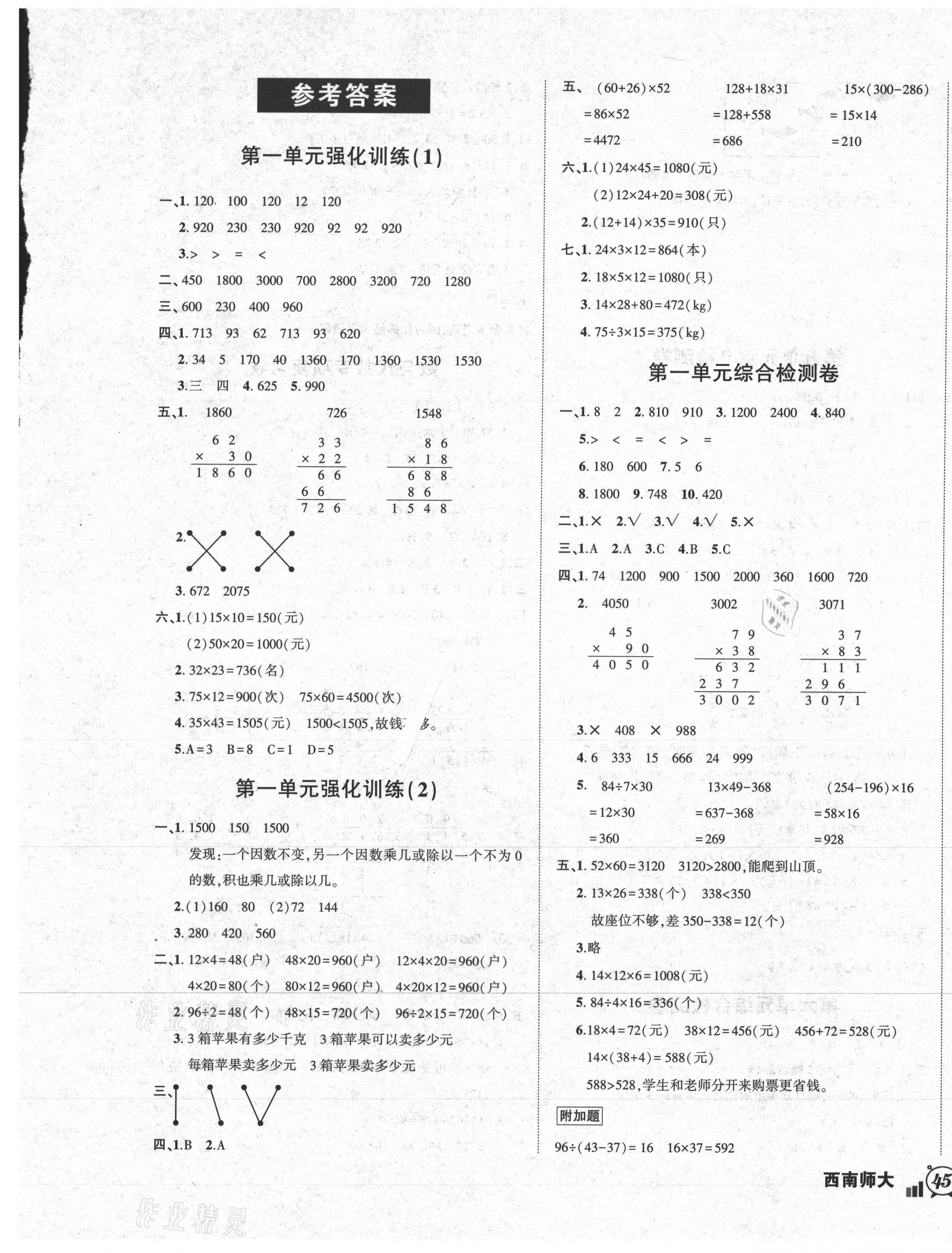 2021年狀元成才路創(chuàng)新名卷三年級數(shù)學下冊西師大版 參考答案第1頁