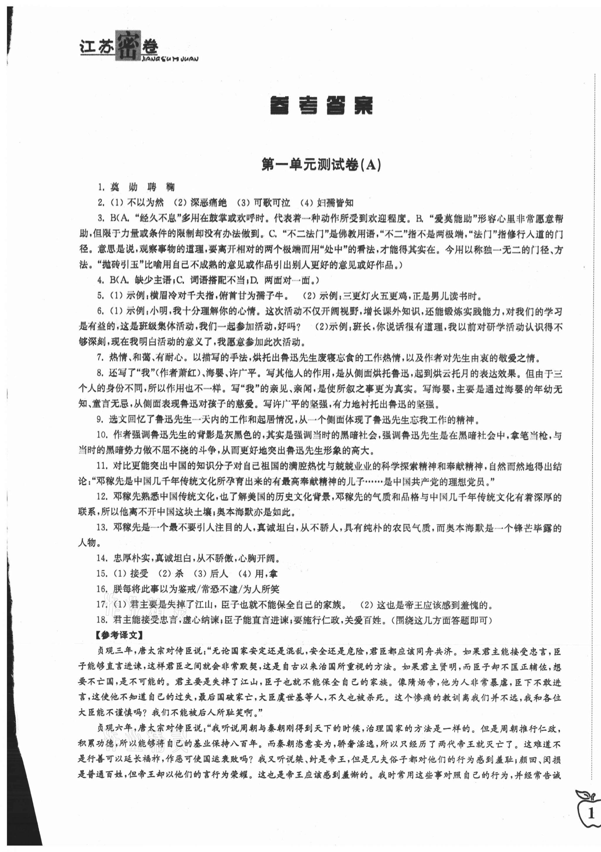 2021年江蘇密卷七年級(jí)語文下冊(cè)人教版 第1頁