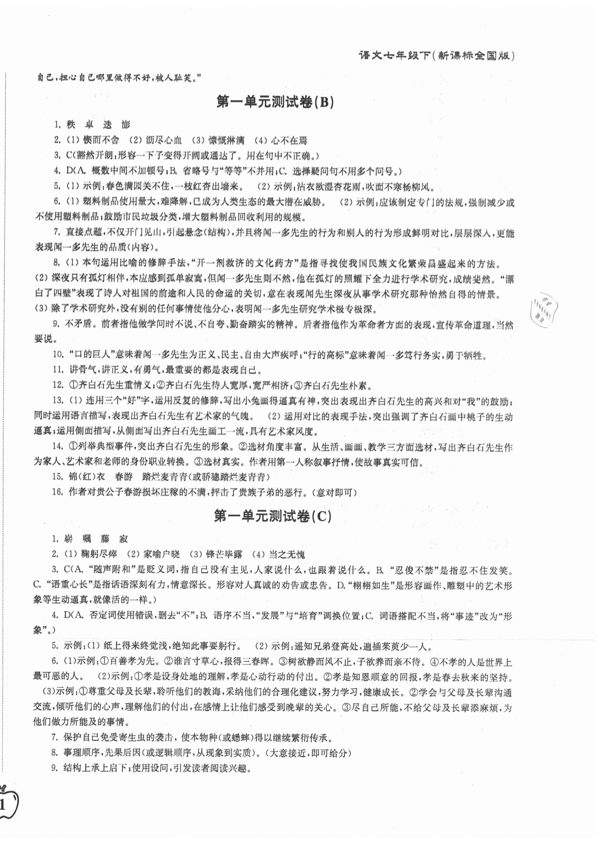 2021年江蘇密卷七年級(jí)語文下冊人教版 第2頁