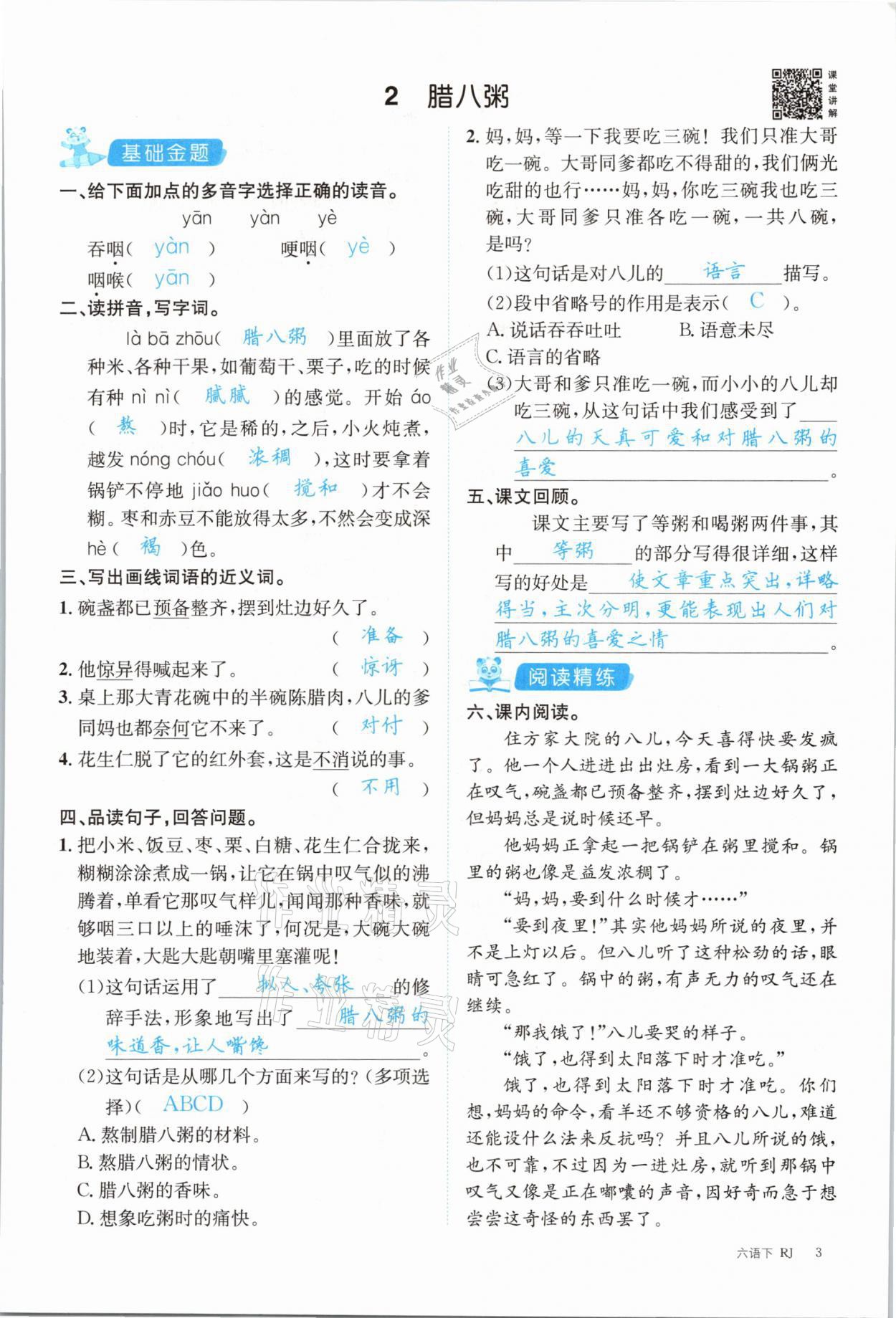 2021年合力語文金題精練六年級(jí)下冊(cè)人教版 參考答案第3頁