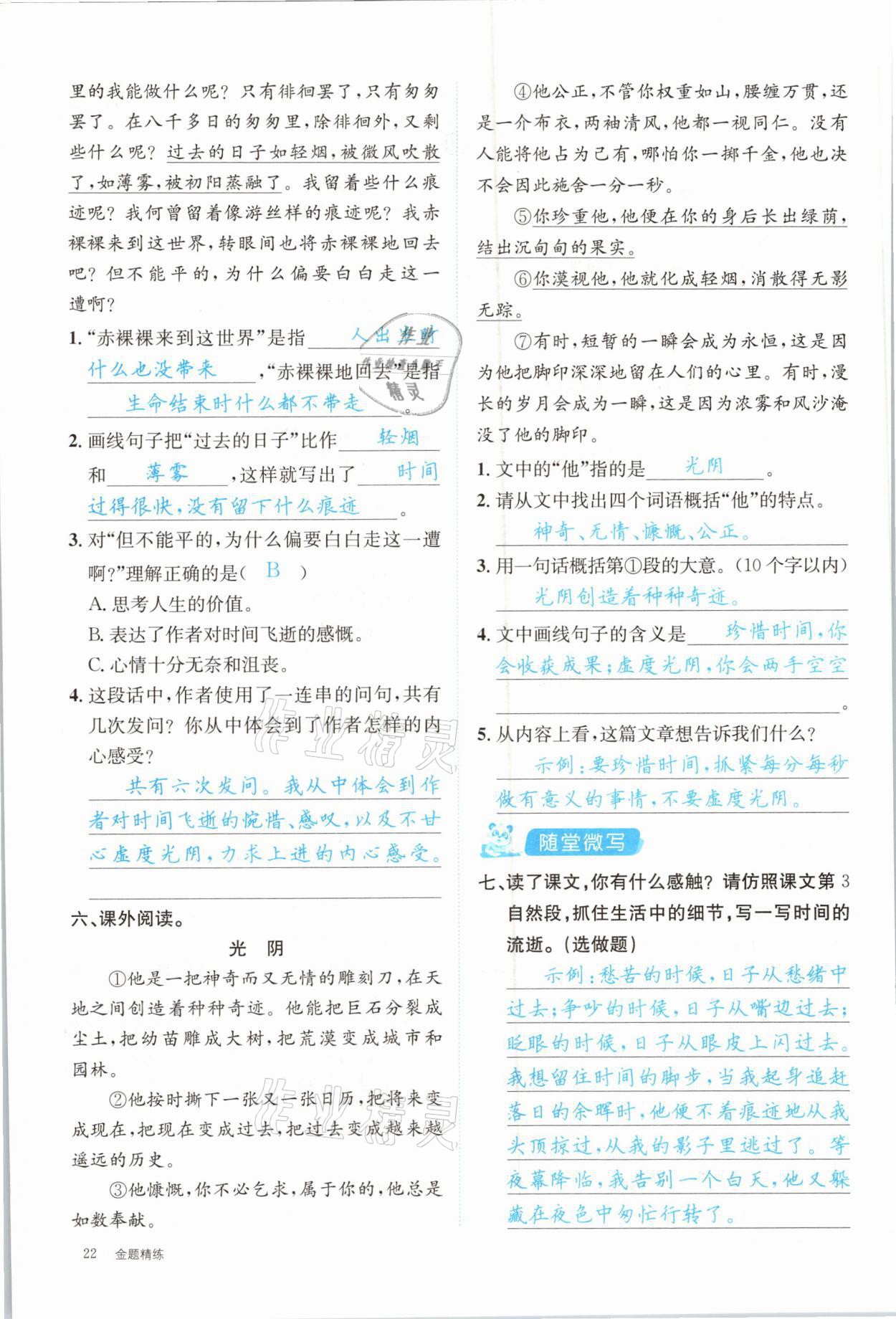 2021年合力語(yǔ)文金題精練六年級(jí)下冊(cè)人教版 參考答案第22頁(yè)