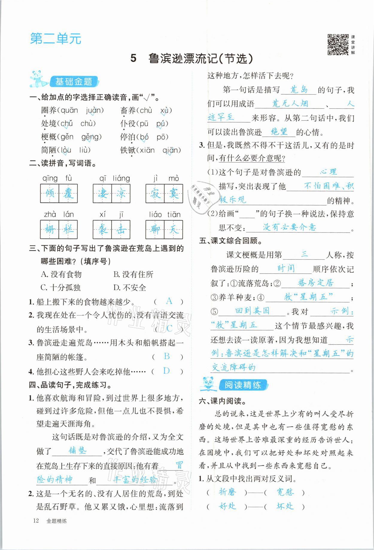 2021年合力語文金題精練六年級下冊人教版 參考答案第12頁