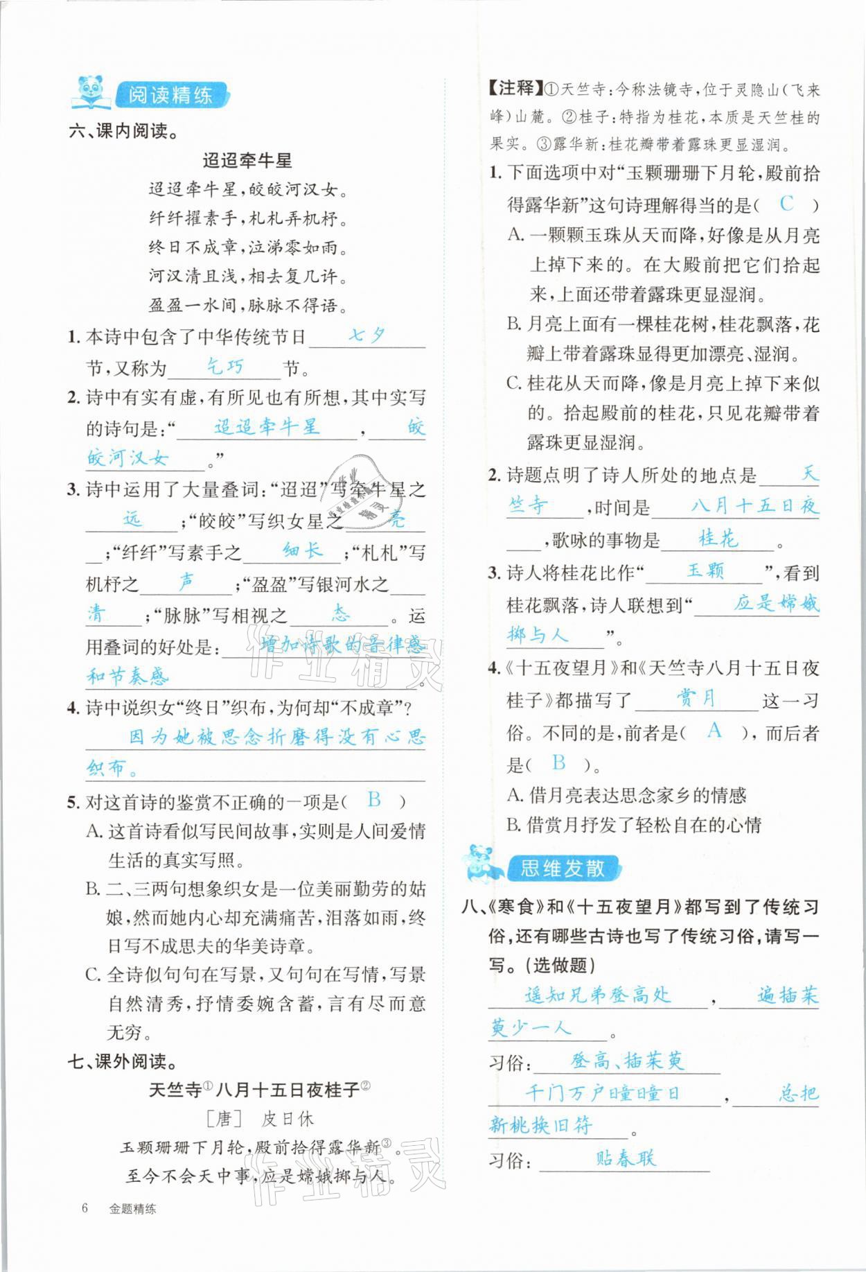 2021年合力語(yǔ)文金題精練六年級(jí)下冊(cè)人教版 參考答案第6頁(yè)