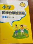 2021年小學(xué)同步分級檢測卷五年級英語下冊人教版