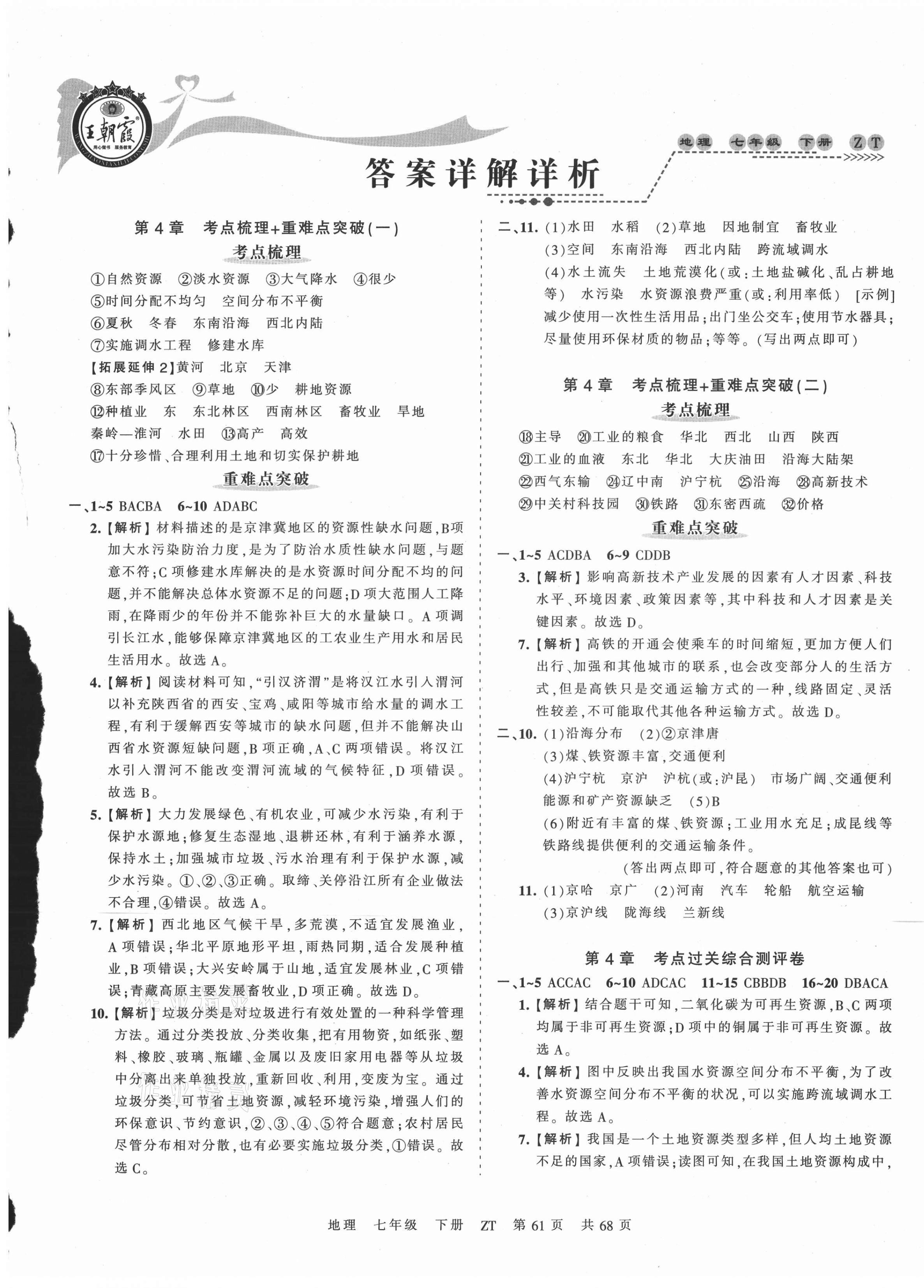 2021年王朝霞考點(diǎn)梳理時(shí)習(xí)卷七年級(jí)地理下冊(cè)中圖版 第1頁(yè)