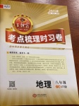 2021年王朝霞考點(diǎn)梳理時(shí)習(xí)卷八年級(jí)地理下冊(cè)中圖版