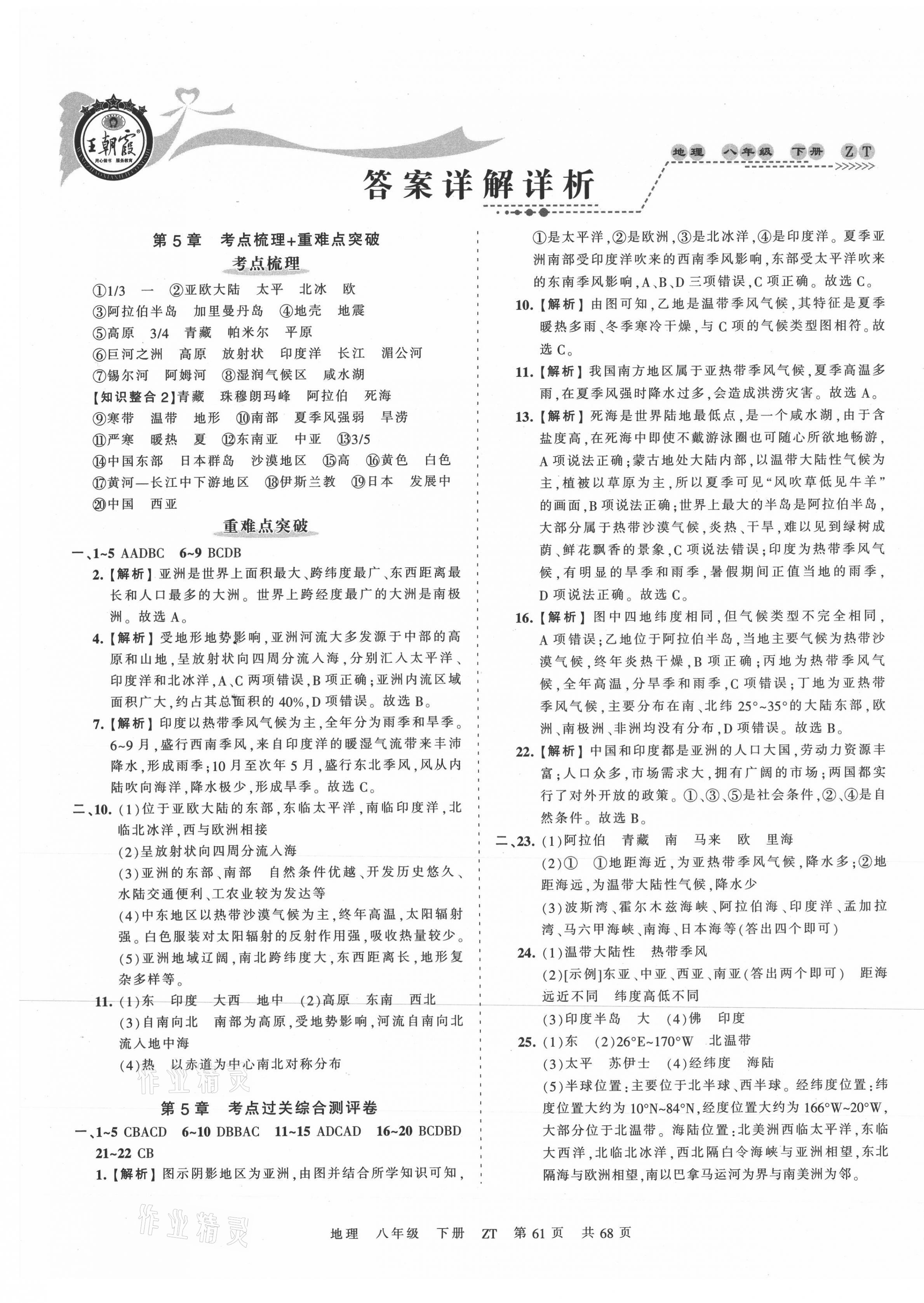 2021年王朝霞考點梳理時習(xí)卷八年級地理下冊中圖版 第1頁