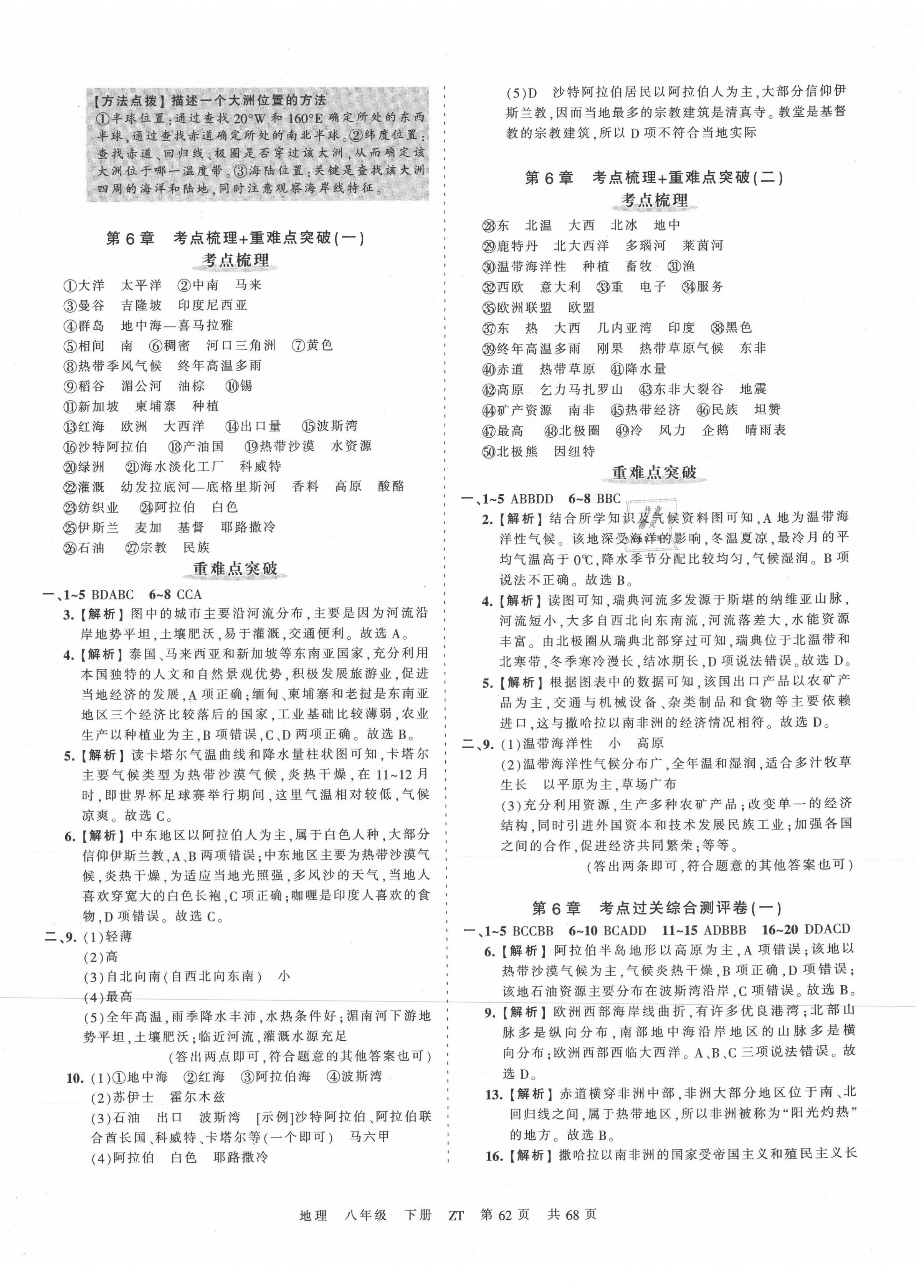 2021年王朝霞考點(diǎn)梳理時(shí)習(xí)卷八年級(jí)地理下冊(cè)中圖版 第2頁